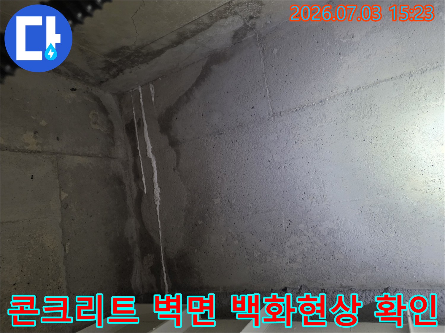 벽체 모서리 부분에 하얗게 굳은 석회 자국과 수직으로 흘러내린 물자국이 보이는 내부 구조물