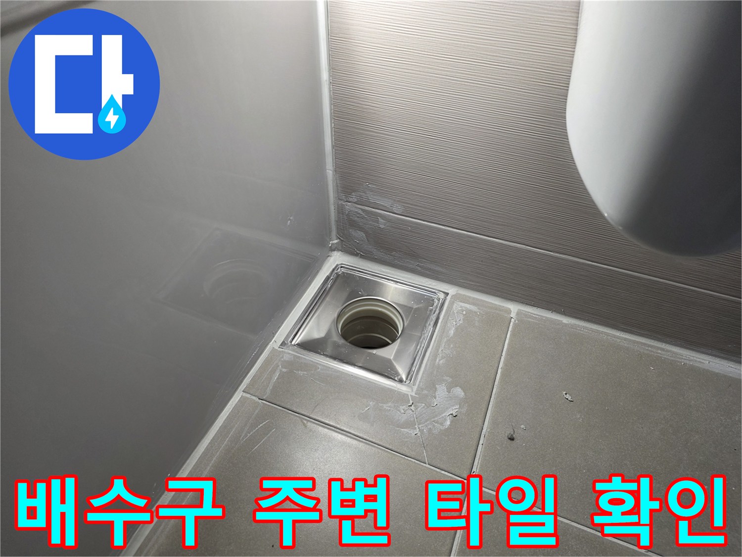욕실-바닥-배수구-주변-타일-마감-상태