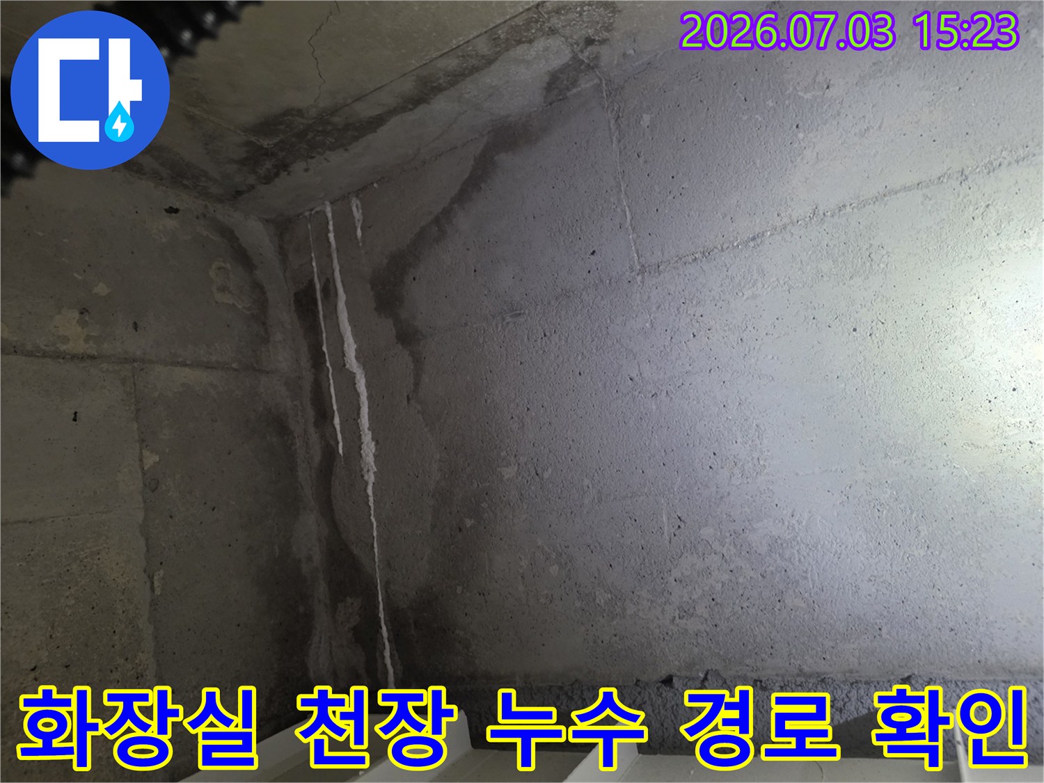 천장의 석회 자국을 통해 배관 주변 방수 상태를 진단하는 현장 사진입니다.