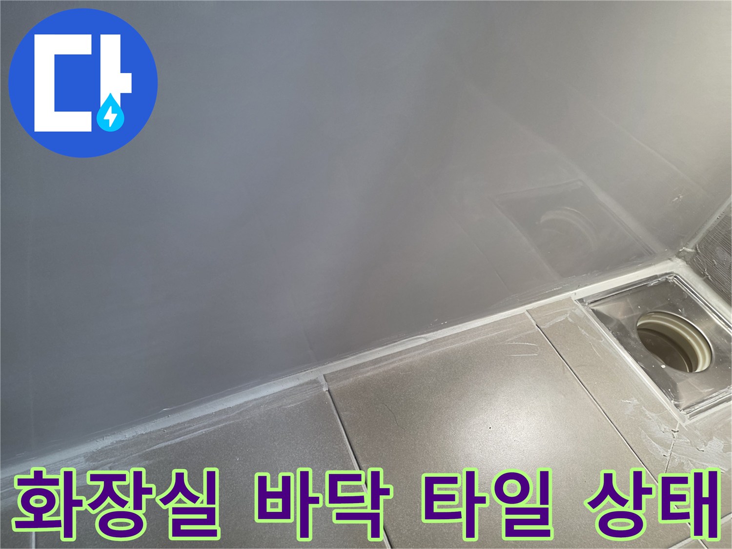 화장실-바닥-타일-배수구-주변-상태-점검