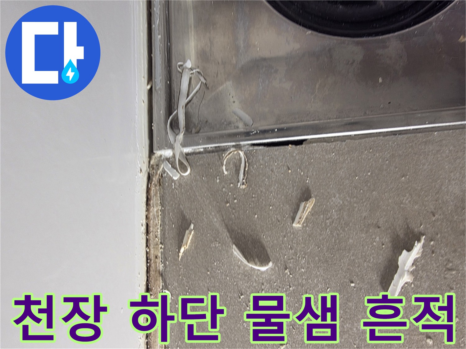 화장실 천장과 벽면 사이의 누수 발생 부위 사진