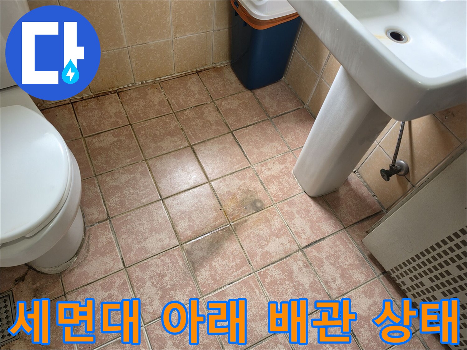 세면대 배관 연결 부위 주변의 타일 오염 현황