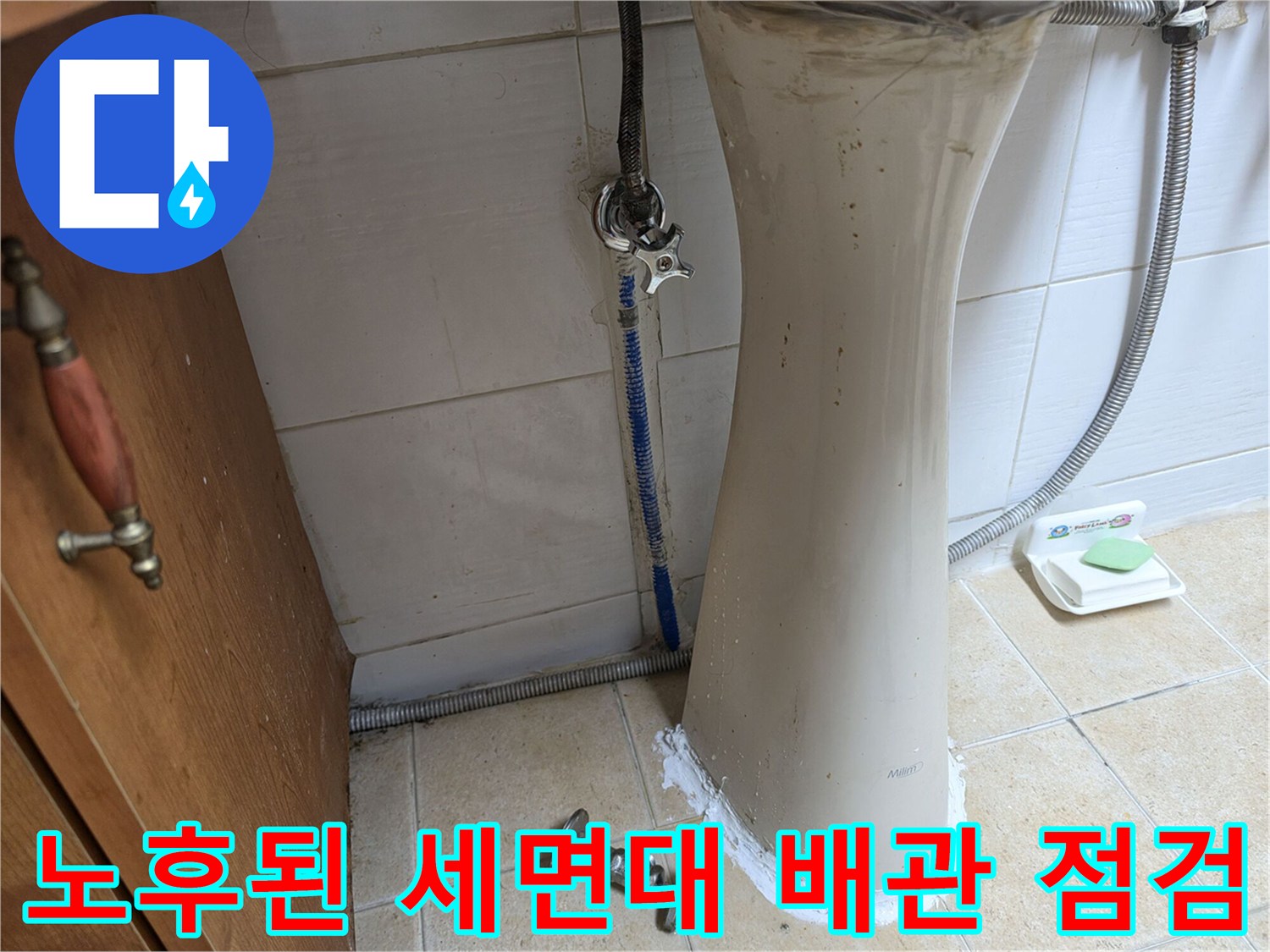 세면대-하단-배관-주변의-습기와-오염-상태