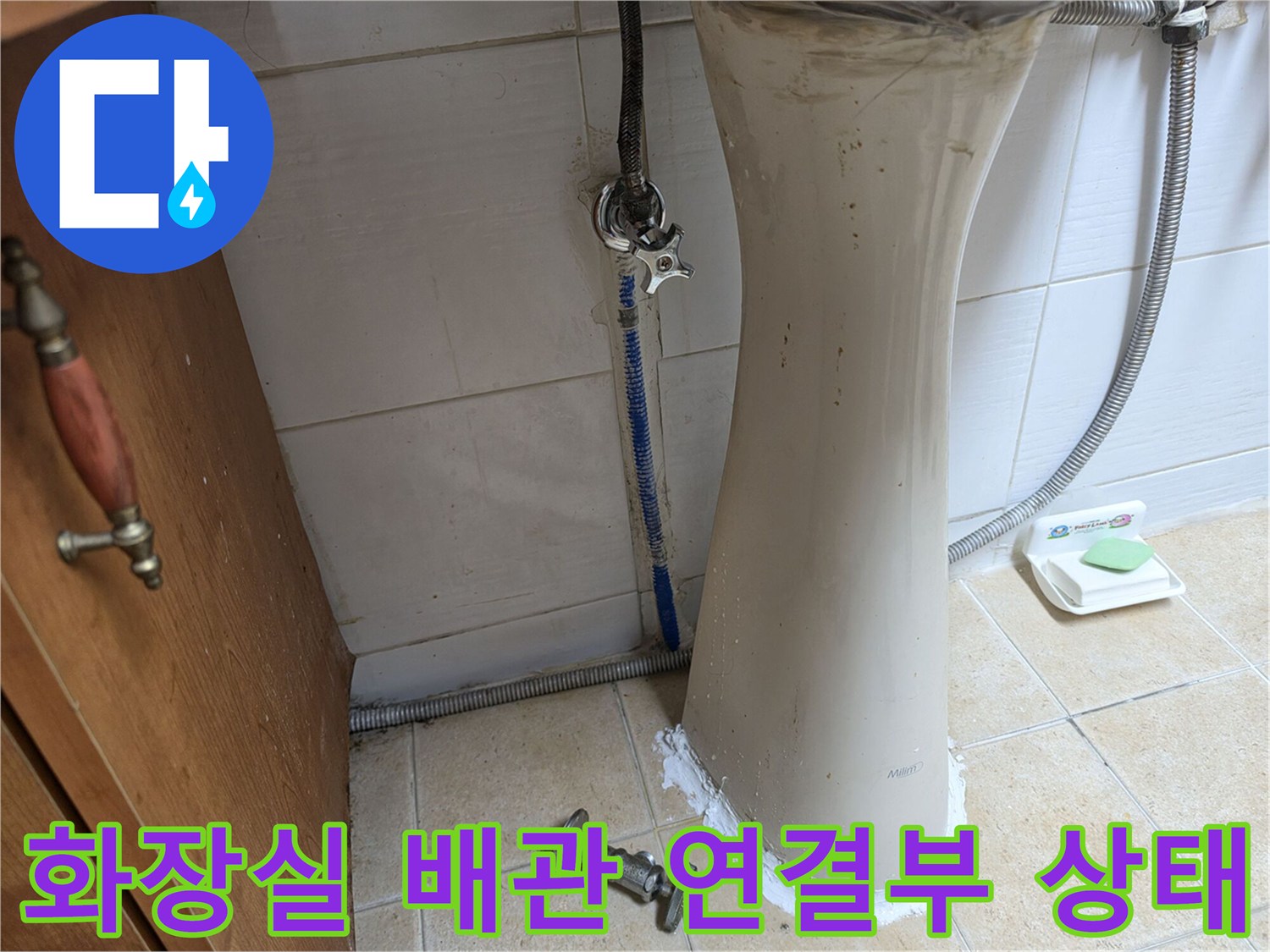 세면대-하부-배관과-바닥-타일의-습기-상태