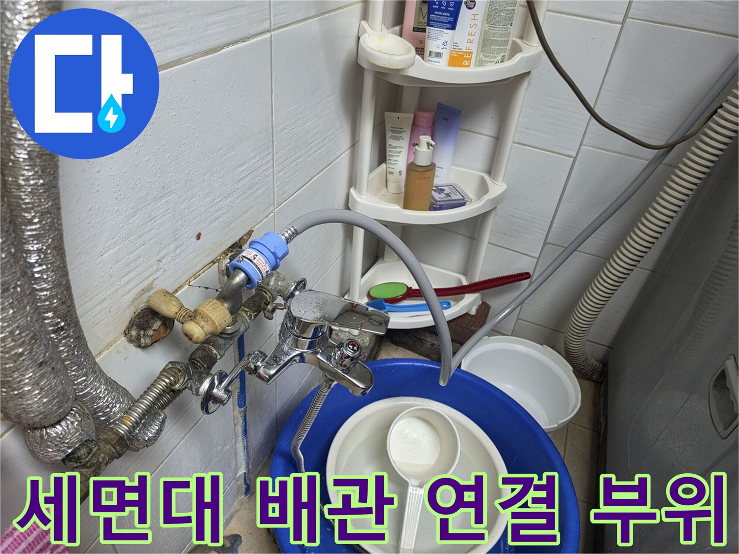 일산서구 현장-누수 흔적이 보이는 세면대 하단 부속