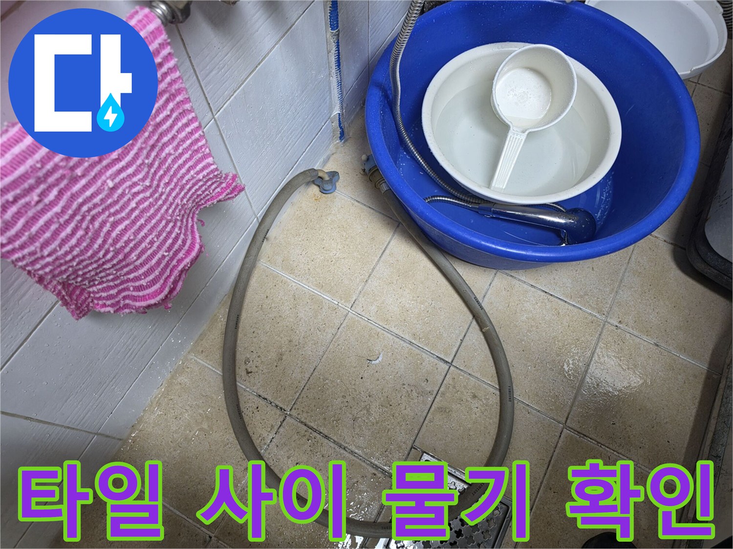 화장실 바닥 타일-습기 머금은 상태-누수 진단 중