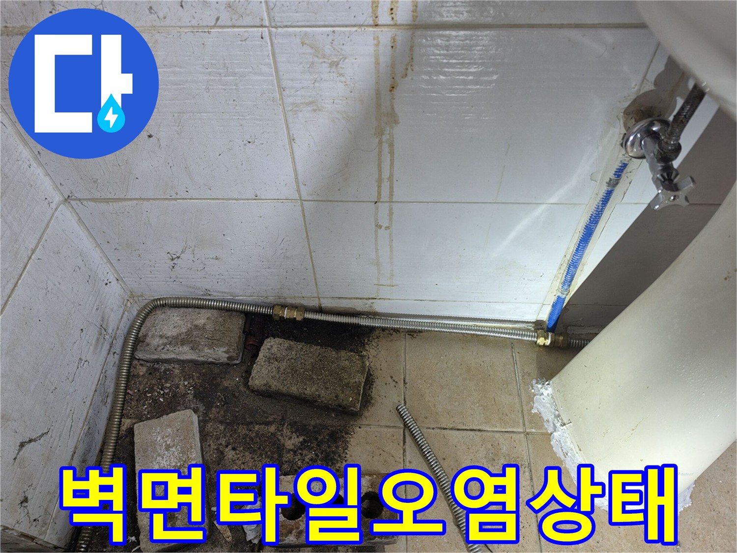 화장실-벽면-타일-하단-황색-누수-흔적-사진