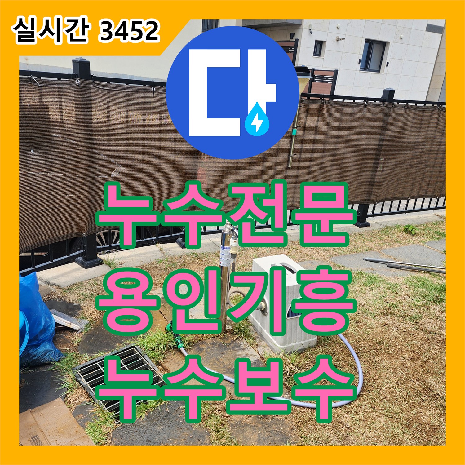 누수전문 수도 사용량 급증으로 인한 실외 매립 배관 누수 지점 포착 및 수리 과정 경기 용인시 기흥구