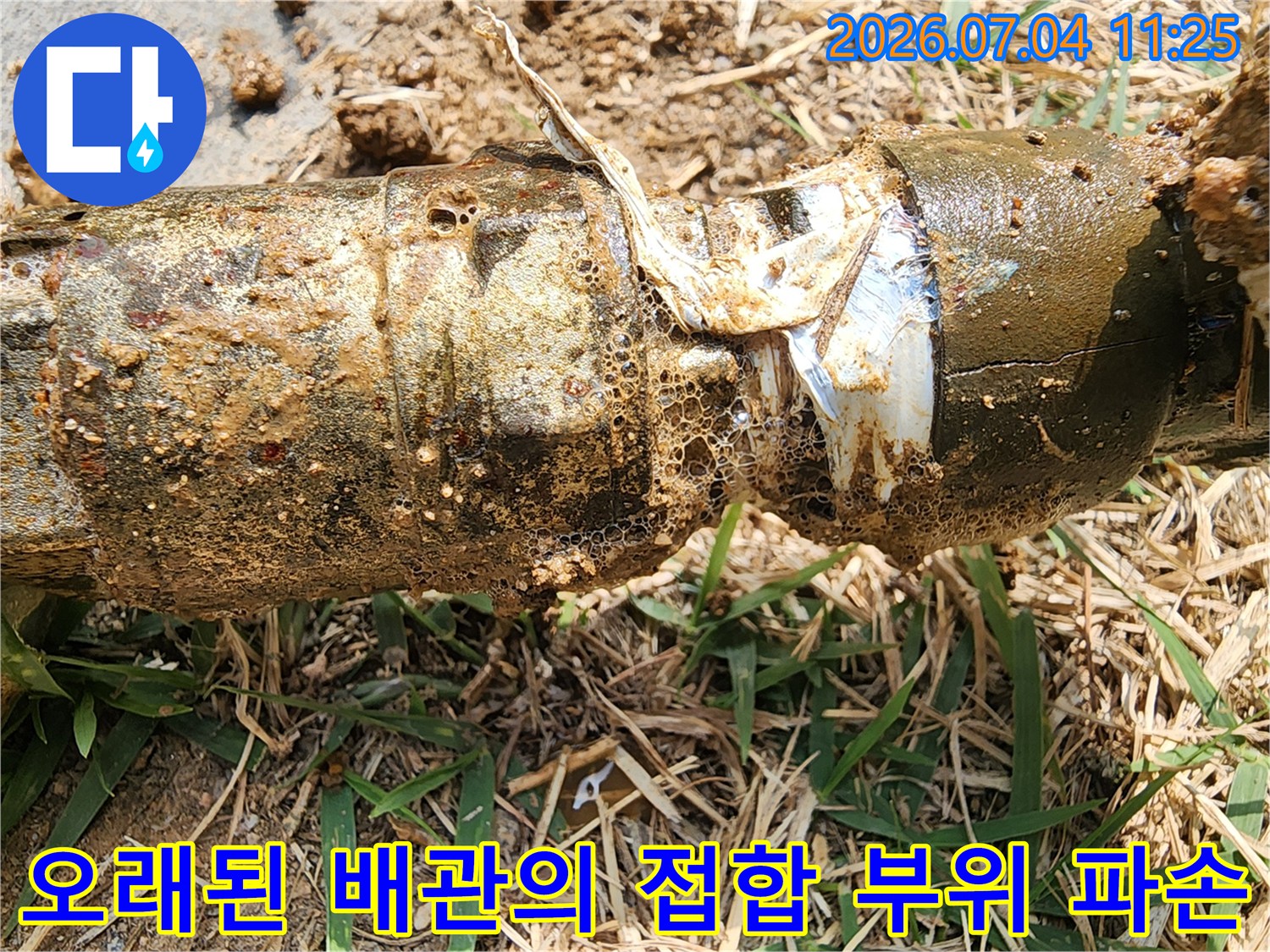 마당 지하 매립 구간에서 확인된 노후 배관의 균열 및 손상부
