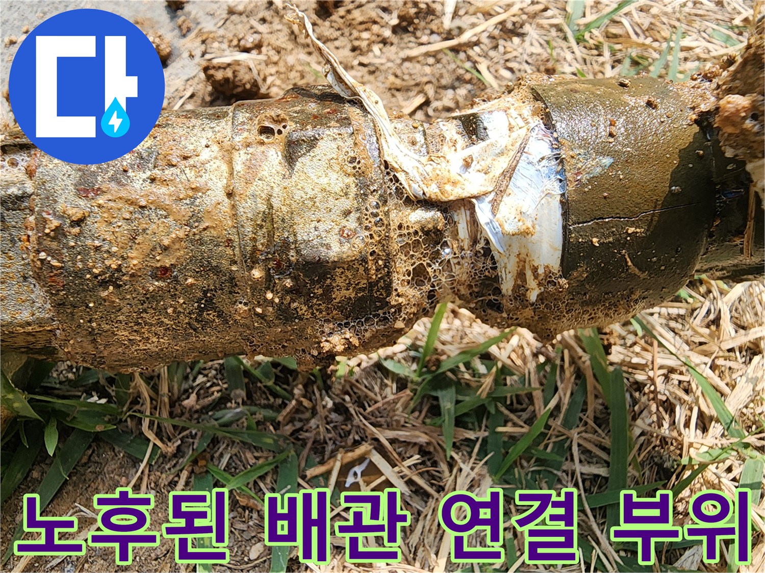 흙과 이물질로-뒤덮인-노후된-배관-연결부-파손 상태