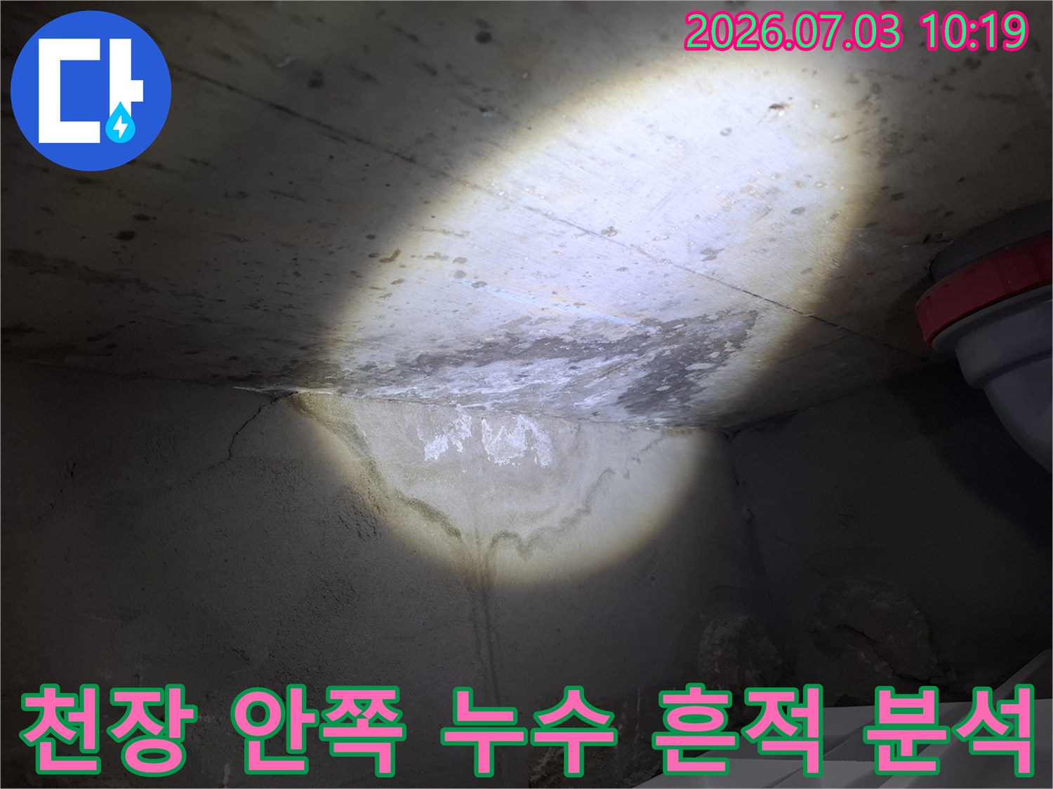 밝은 빛으로 천장 내부의 습기 분포와 배수 경로를 확인하는 진단 과정