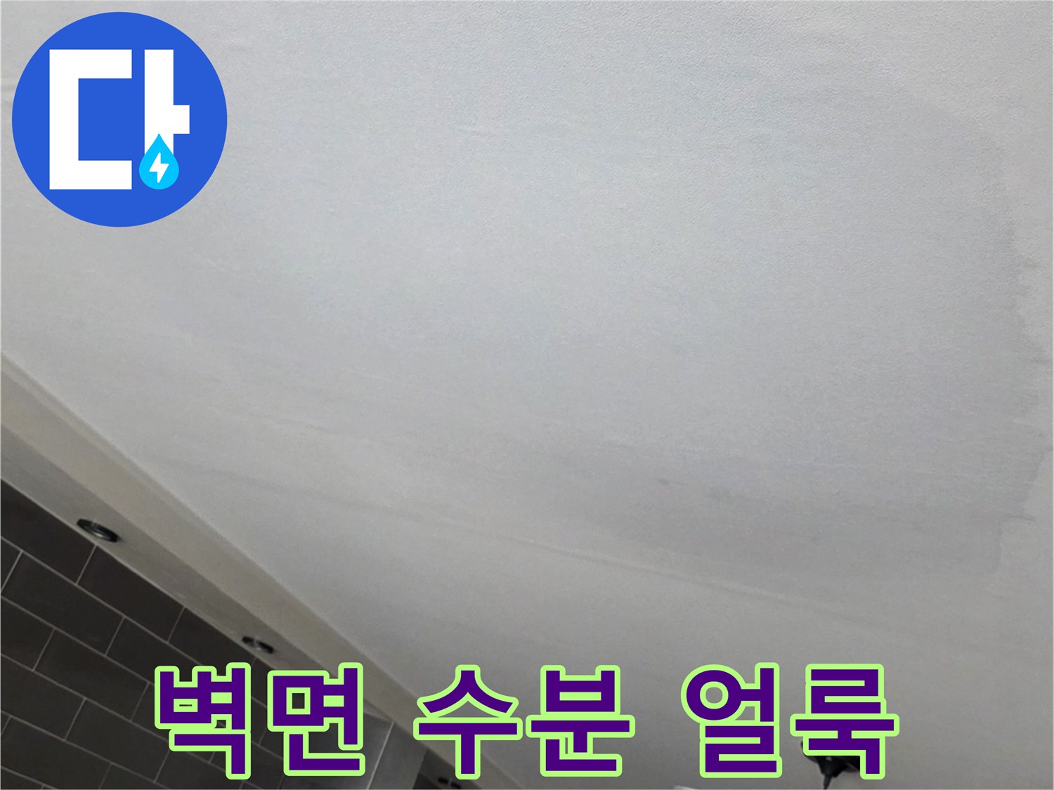 천장 도배지에 나타난 짙은 수분 침투 흔적