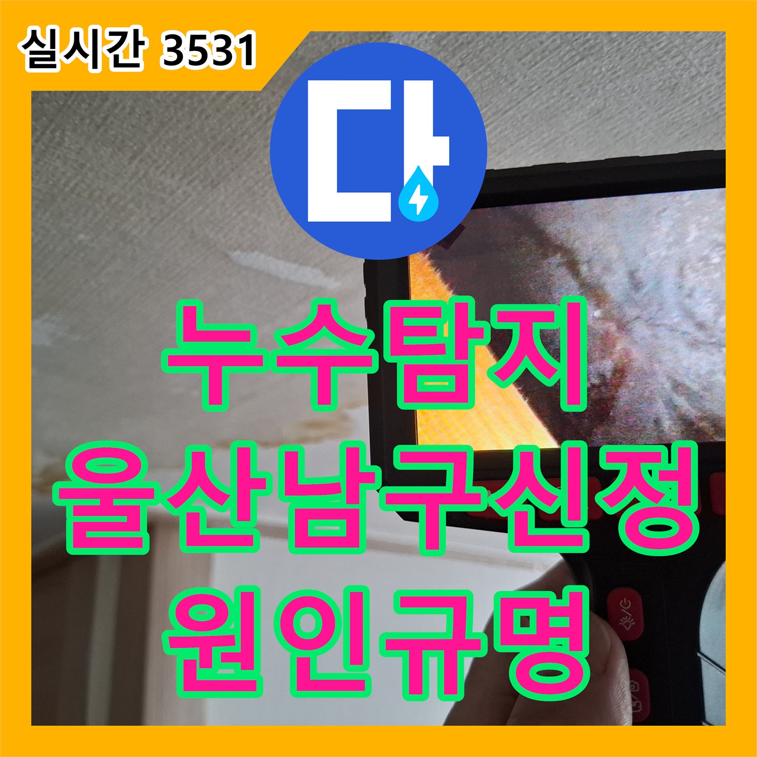 누수탐지 옥탑층 변기 배관 결함으로 인한 다세대 천장 누수 원인을 내시경으로 규명한 울산광역시 남구 신정1동