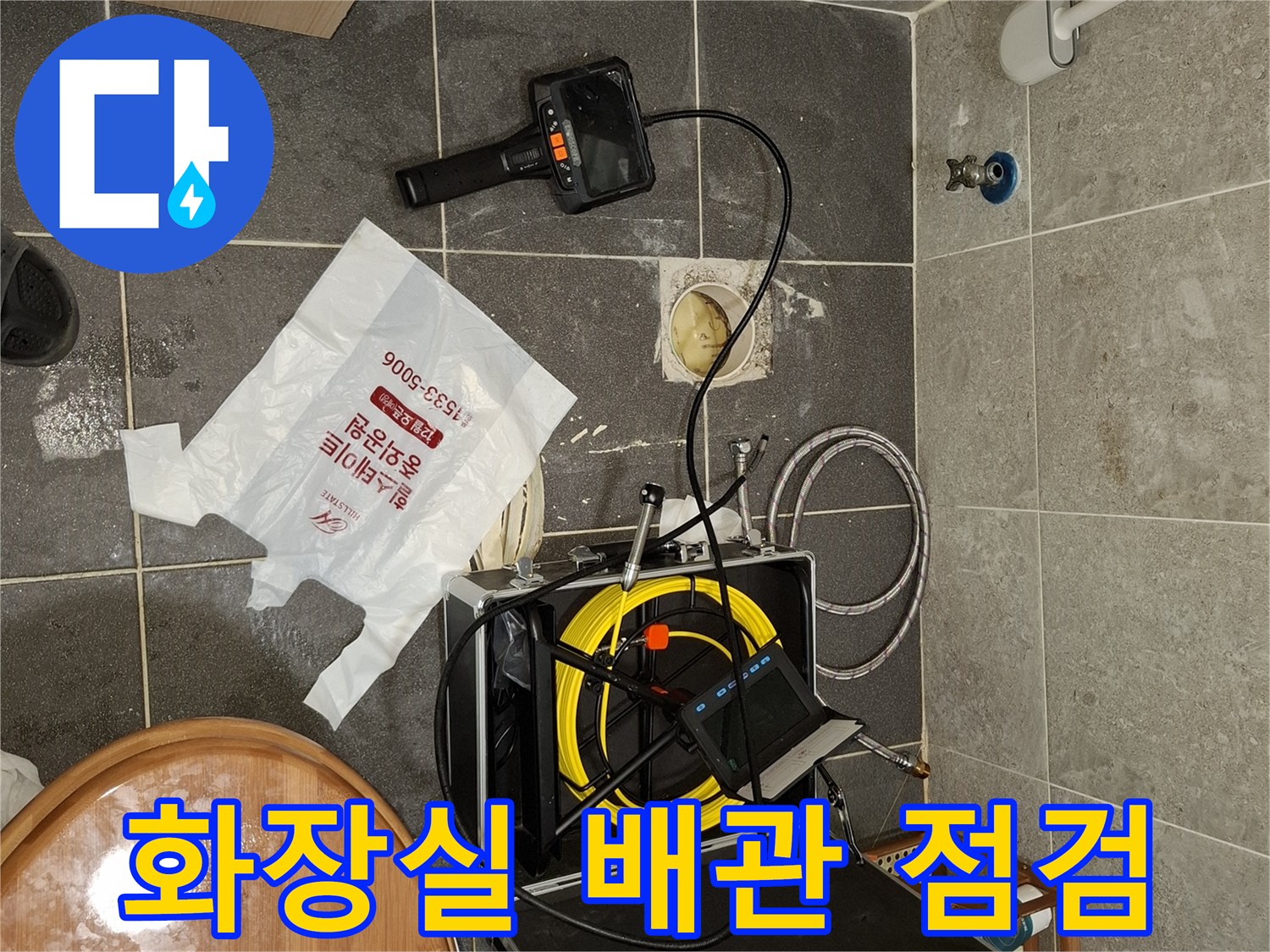 변기 배관 부근에 내시경 장비를 배치하여 누수 지점을 찾는 모습입니다.