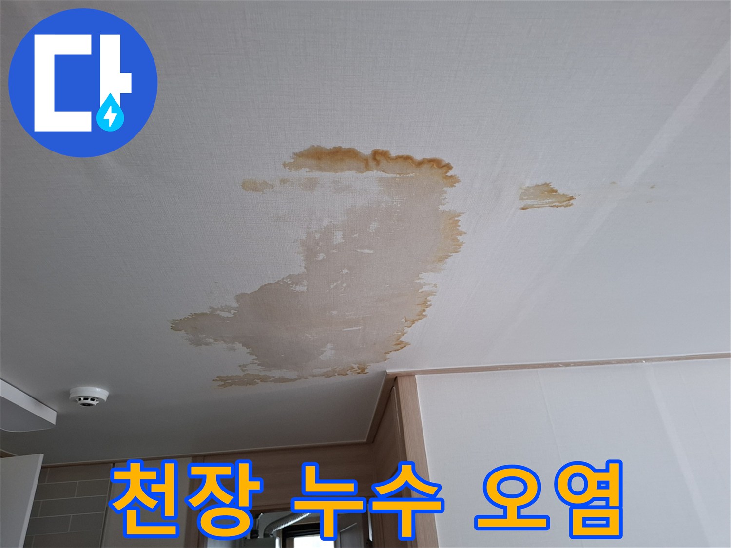 천장 마감재-오염된-누수 부위