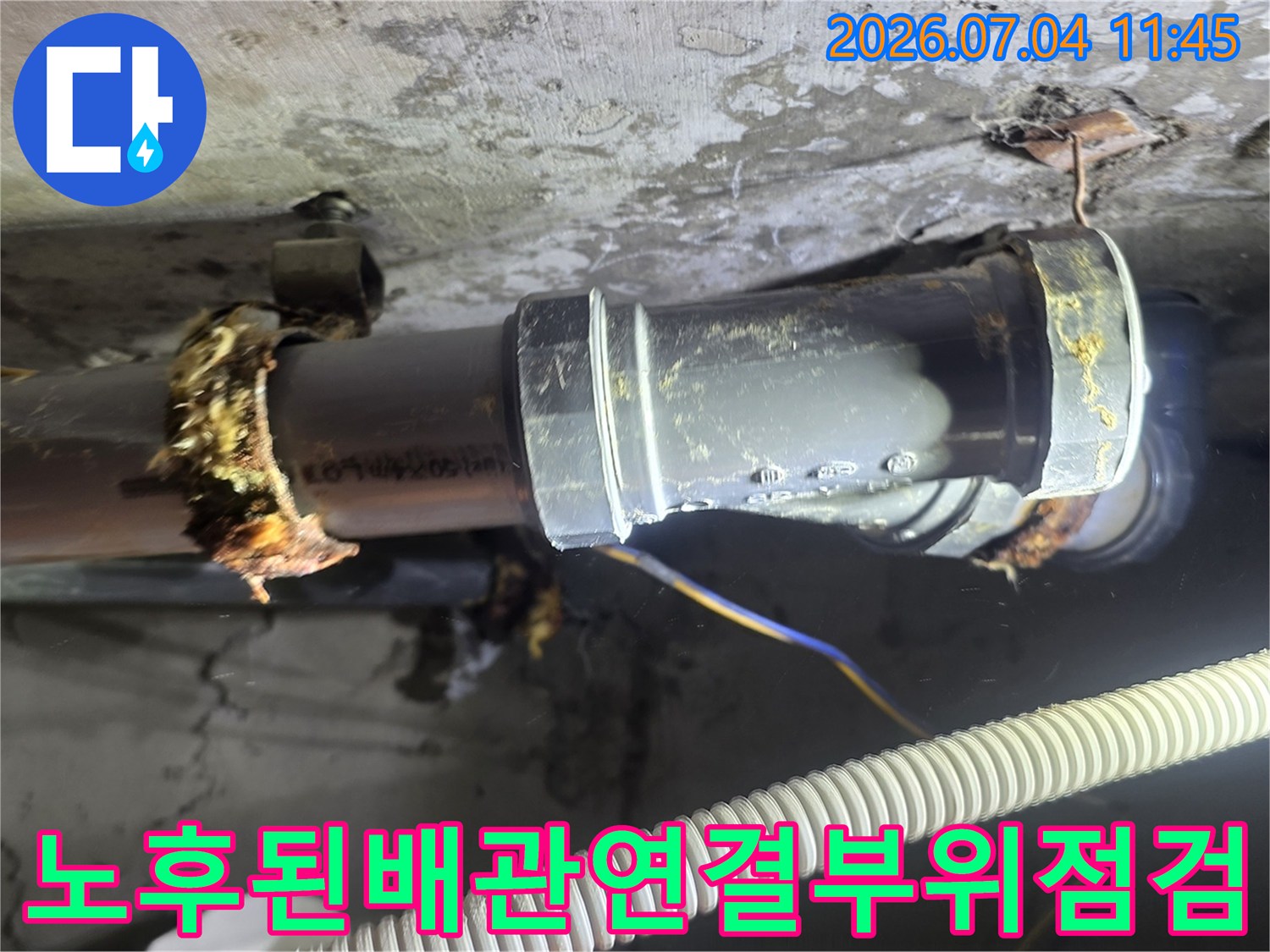 누수가 발생한 아파트 천장 내 배관 연결 부위 상세 사진