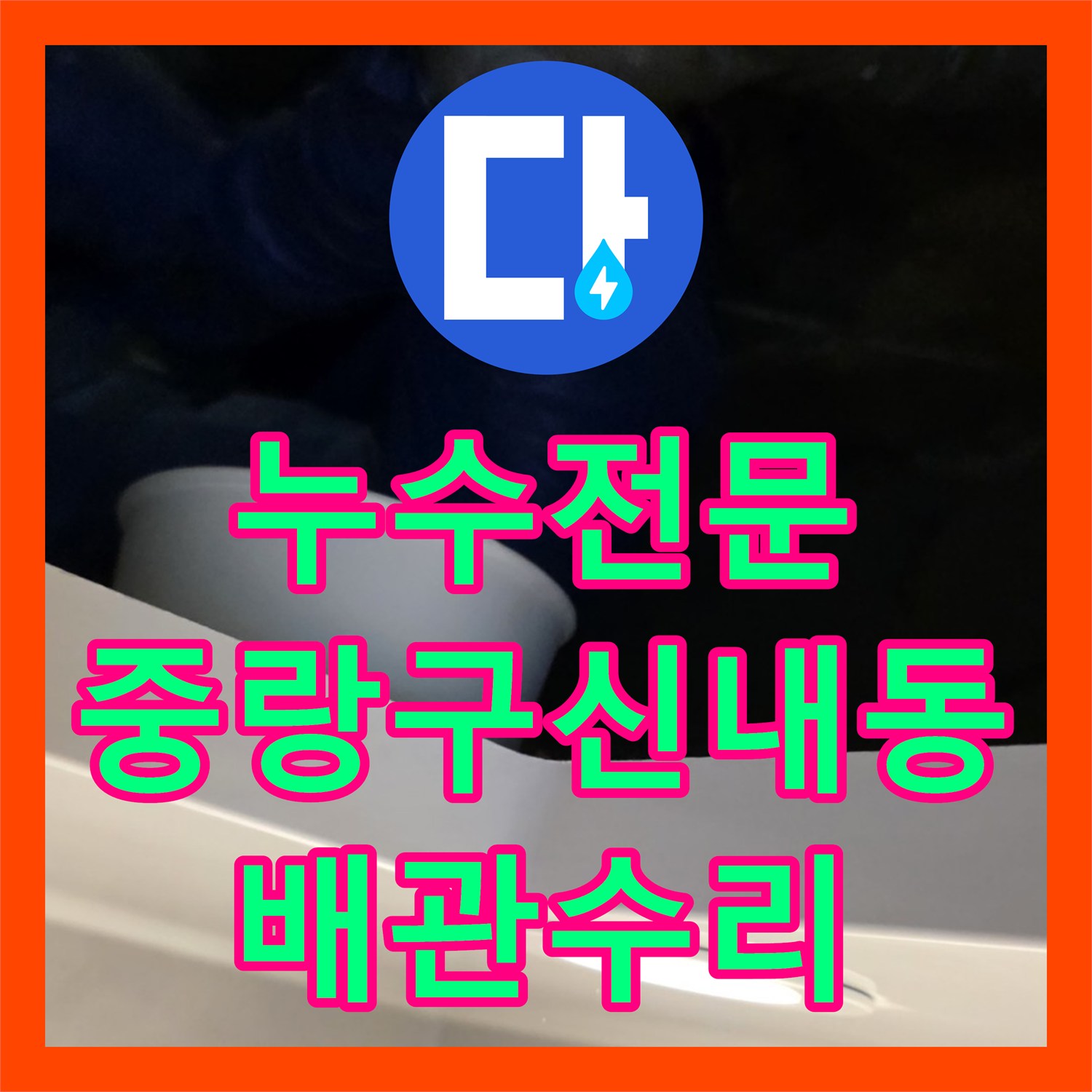 누수전문 아랫집 화장실 천장 배관 결함으로 인한 물샘을 잡은 서울 중랑구 신내동