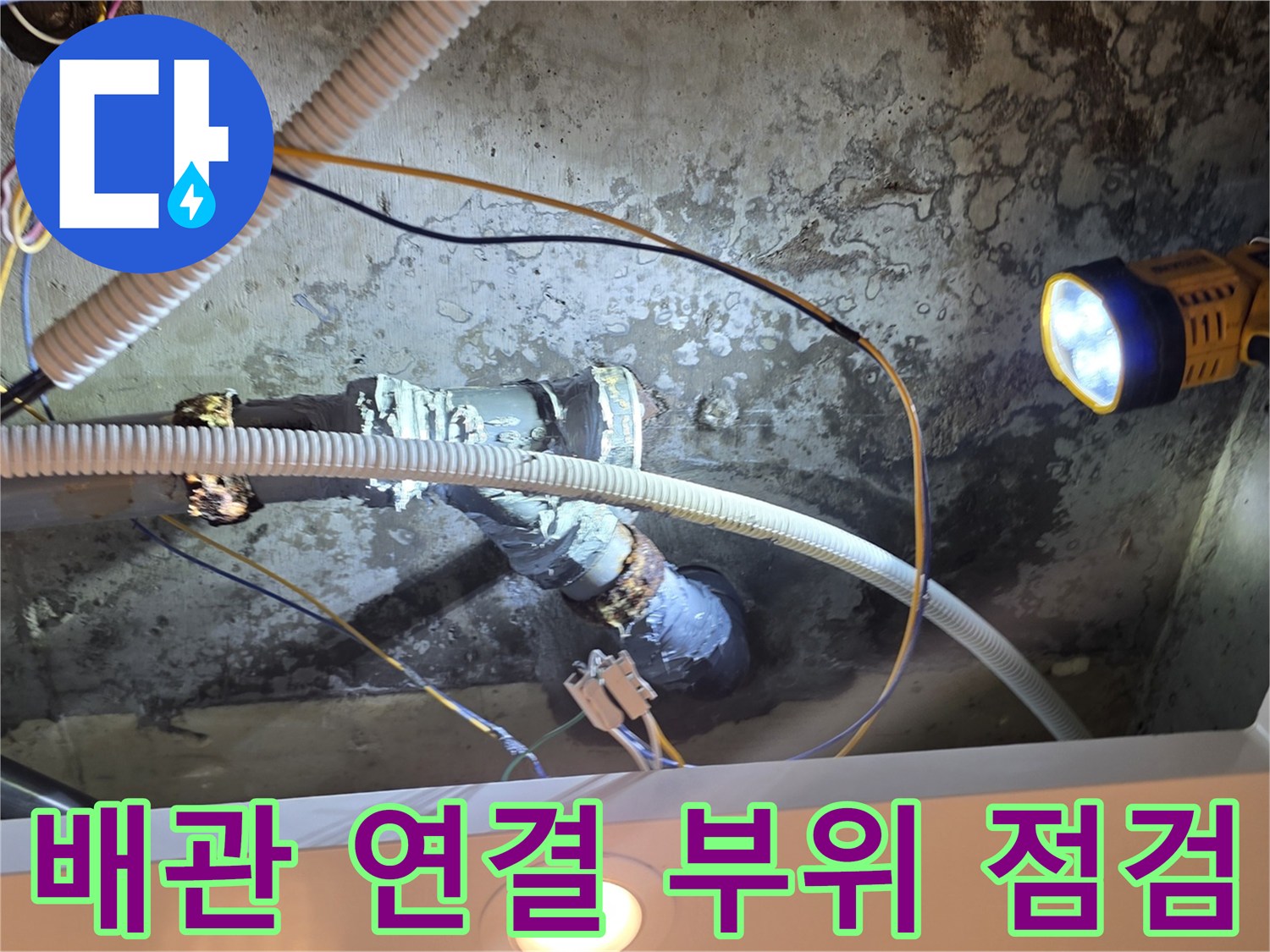 손전등 빛에 보이는-노후된 배관과 테이핑 흔적