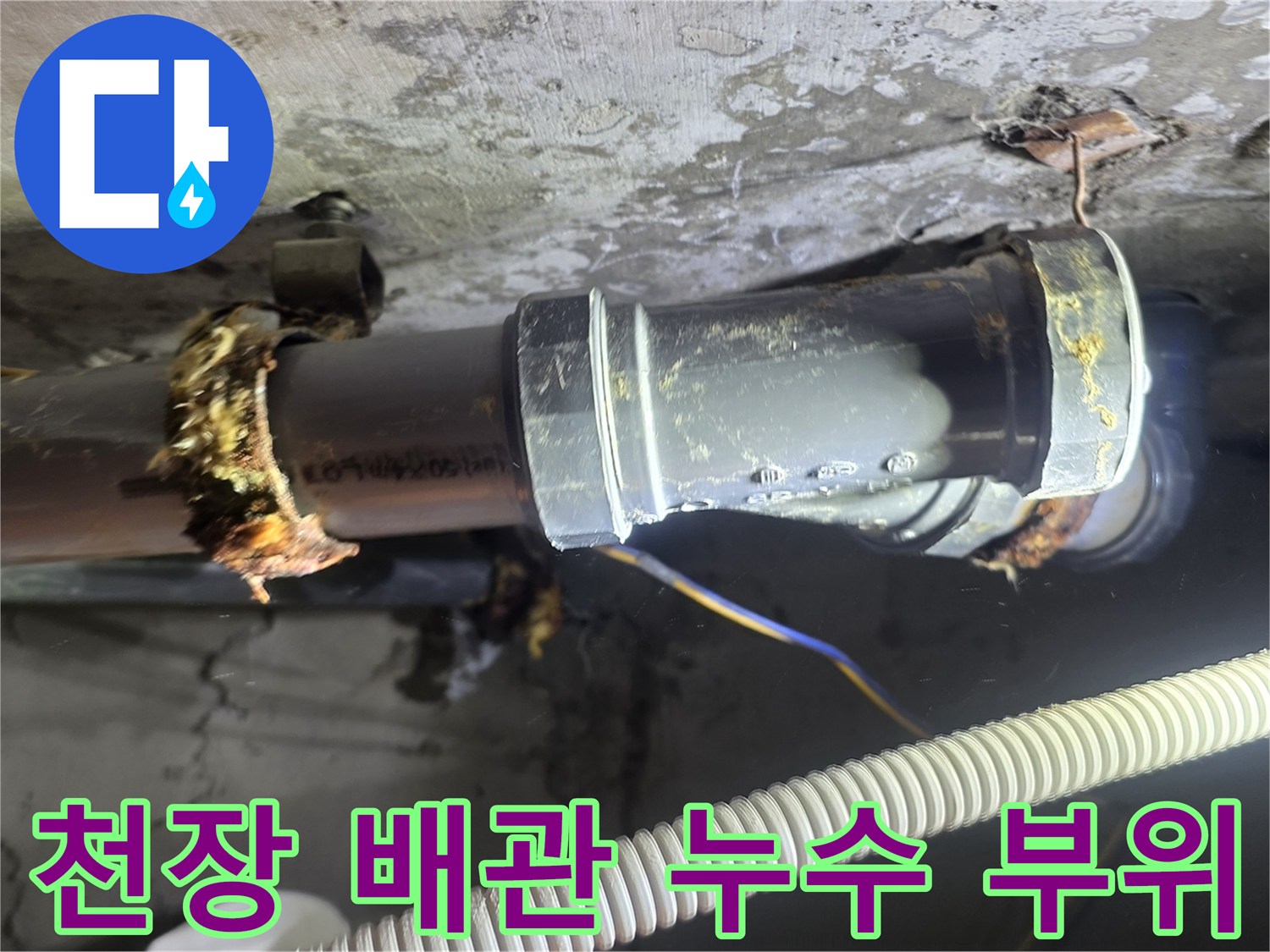 신내동 아파트-화장실 천장 내부-노후된 배관 연결부 상태