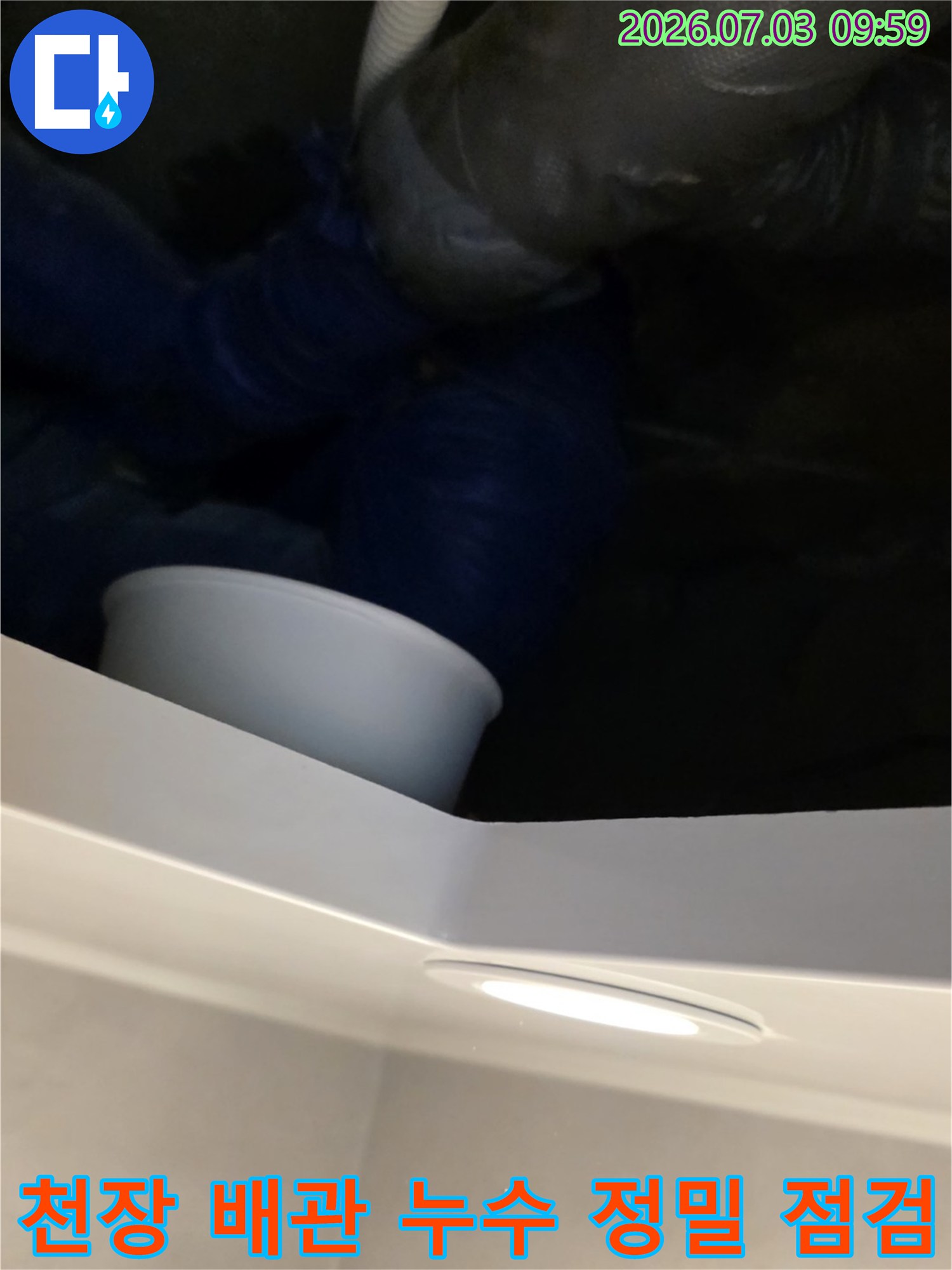 화장실 천장 내부를 촬영하여 배관 연결부의 노후 상태 확인