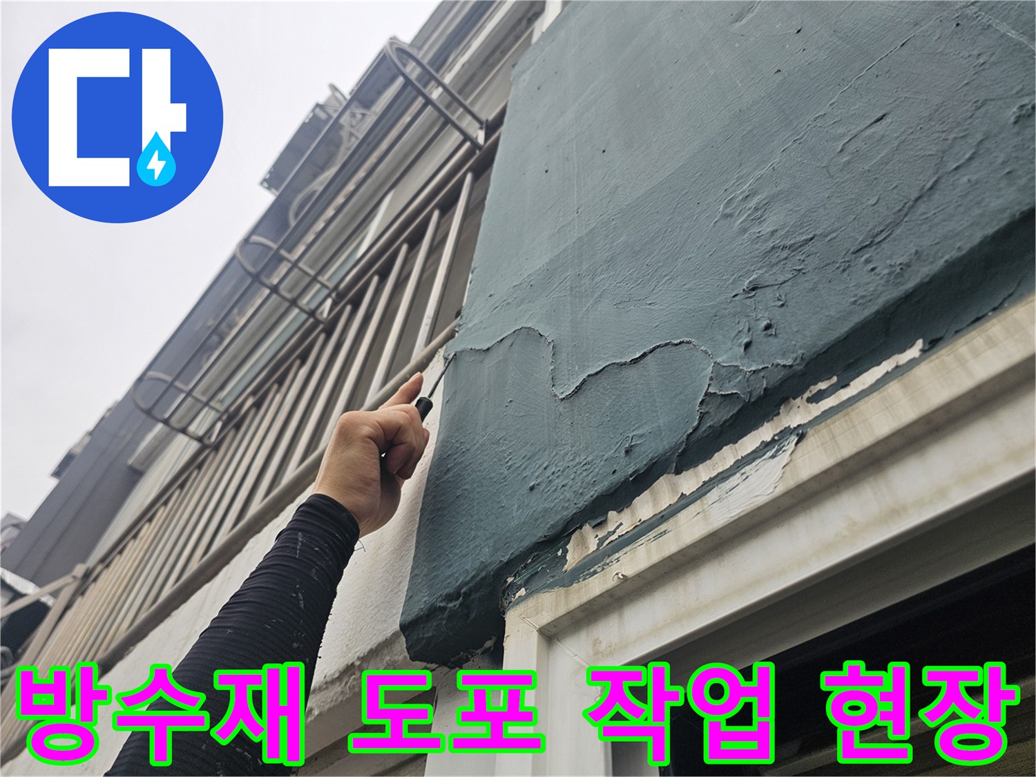 균열된-배관-주변에-두껍게-방수액을-바르는-시공-모습