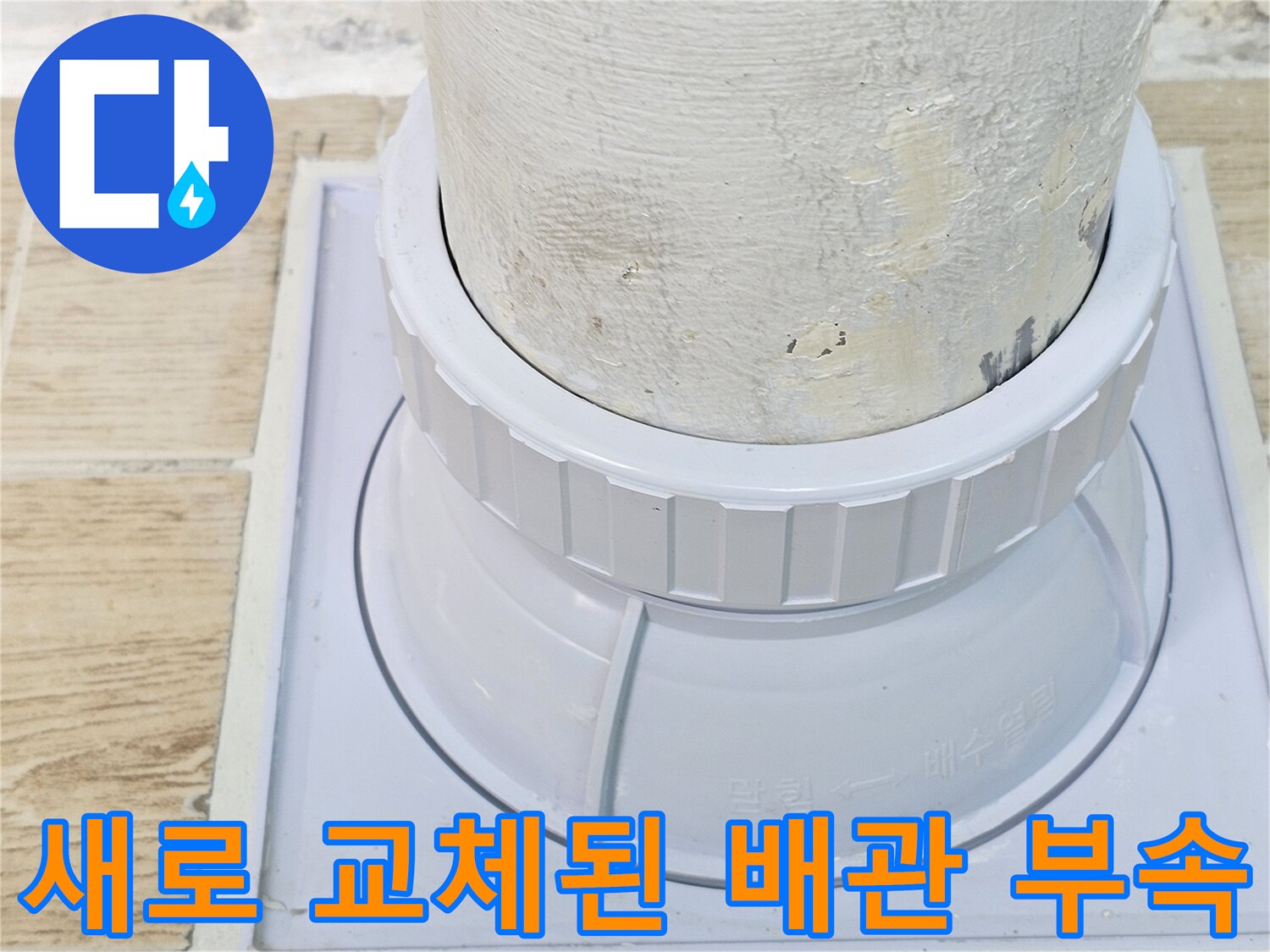 누수 차단을 위해 정비된-우수관 주변 마감 상태