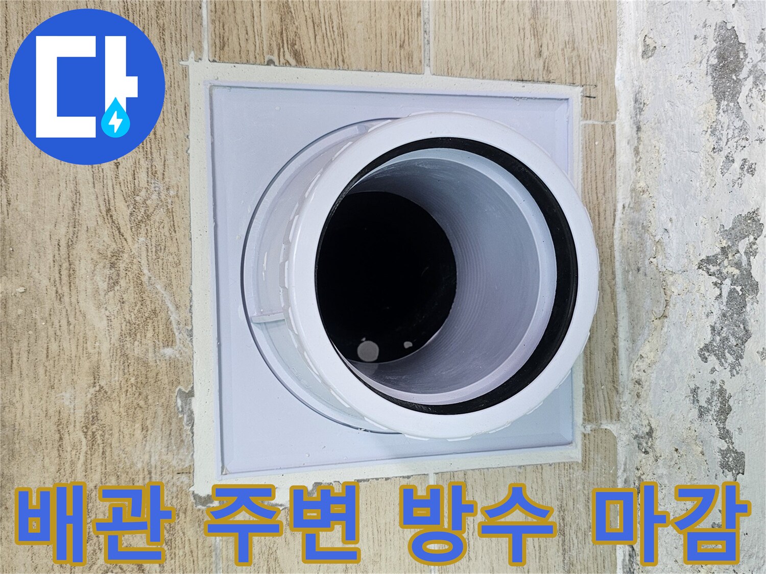 물샘 방지를 위해 꼼꼼하게 시공된 배관 연결 부위