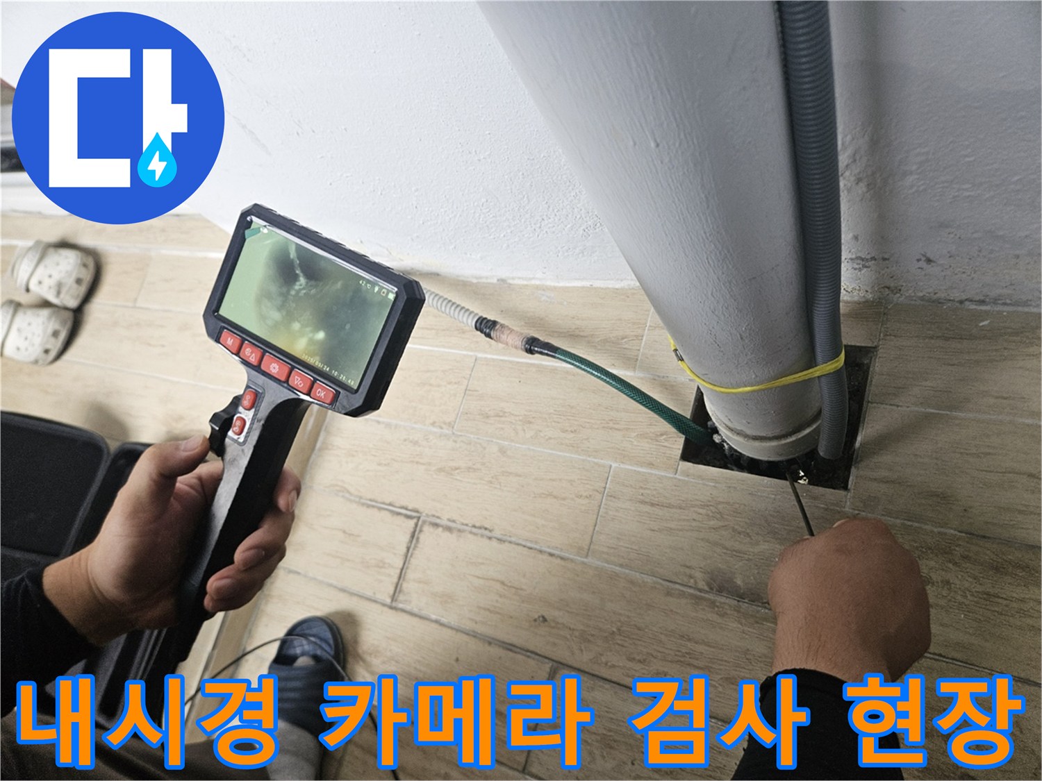 배관 내부의 균열이나 틈새를 확인하는 내시연 장비 운용