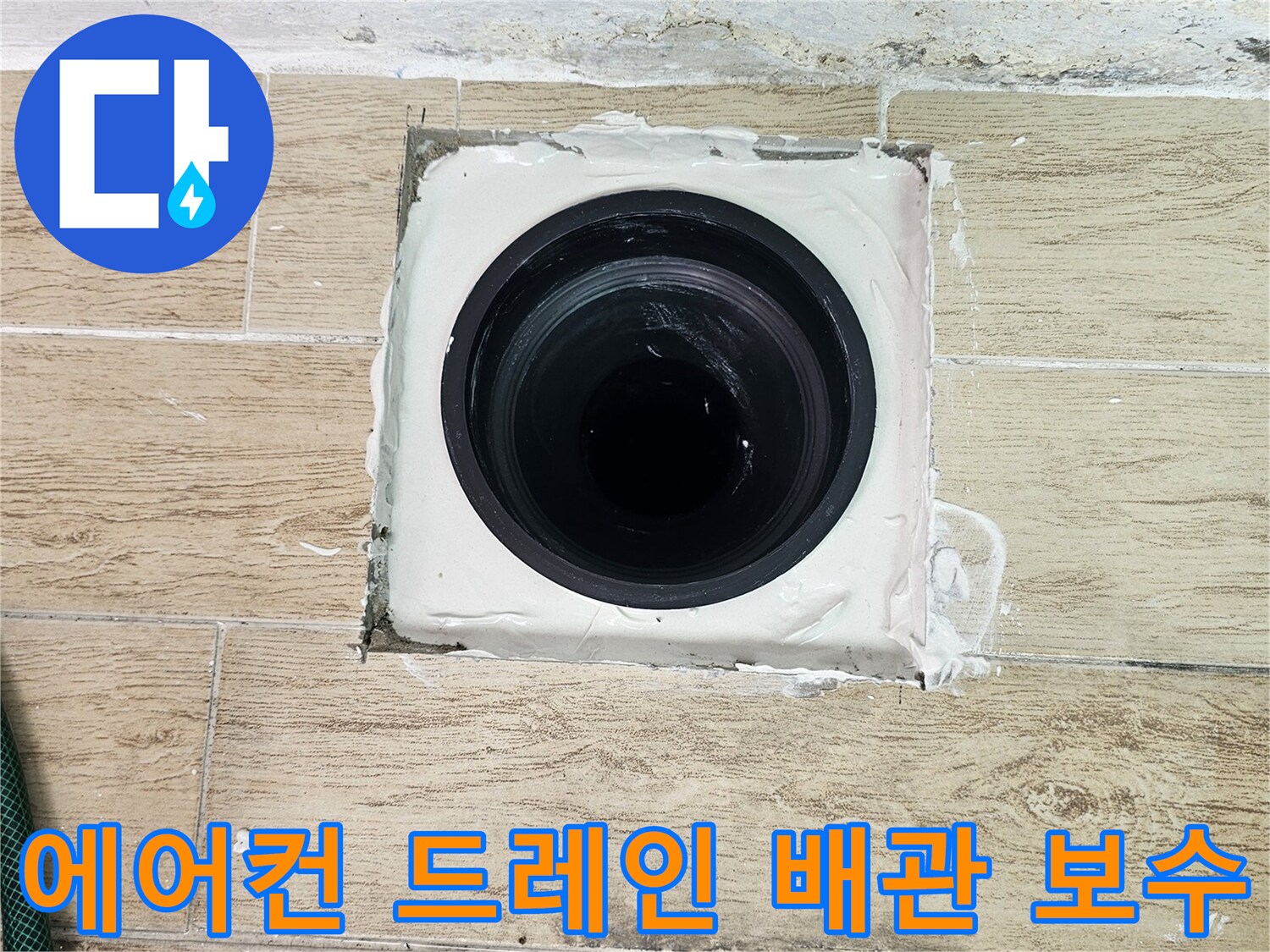배관 연결 부위-방수재를 사용하여 틈새를 차단함
