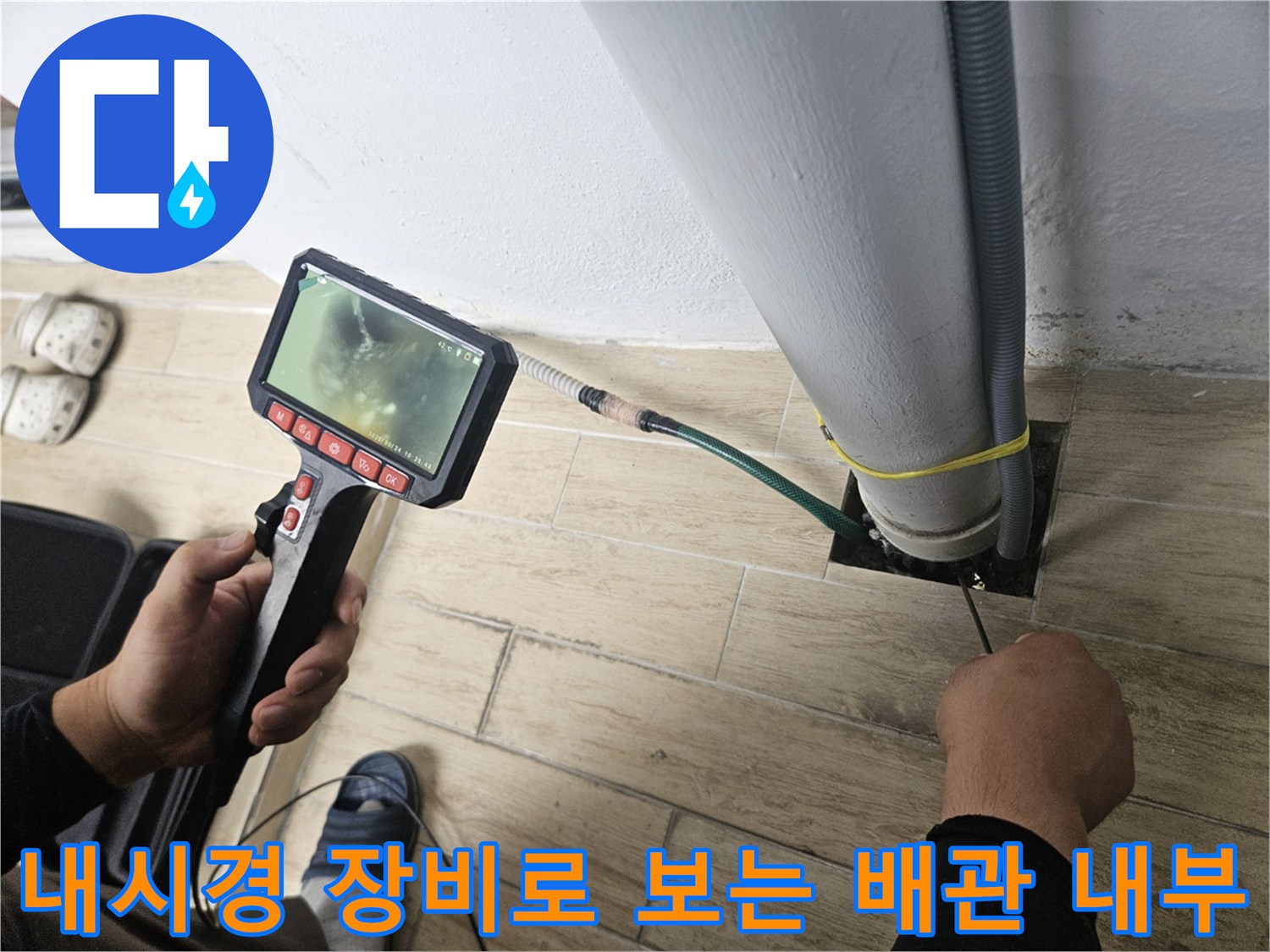 실시간 내시경 영상을-배관 하단 누수 부위에 투입하여 관찰하는 모습