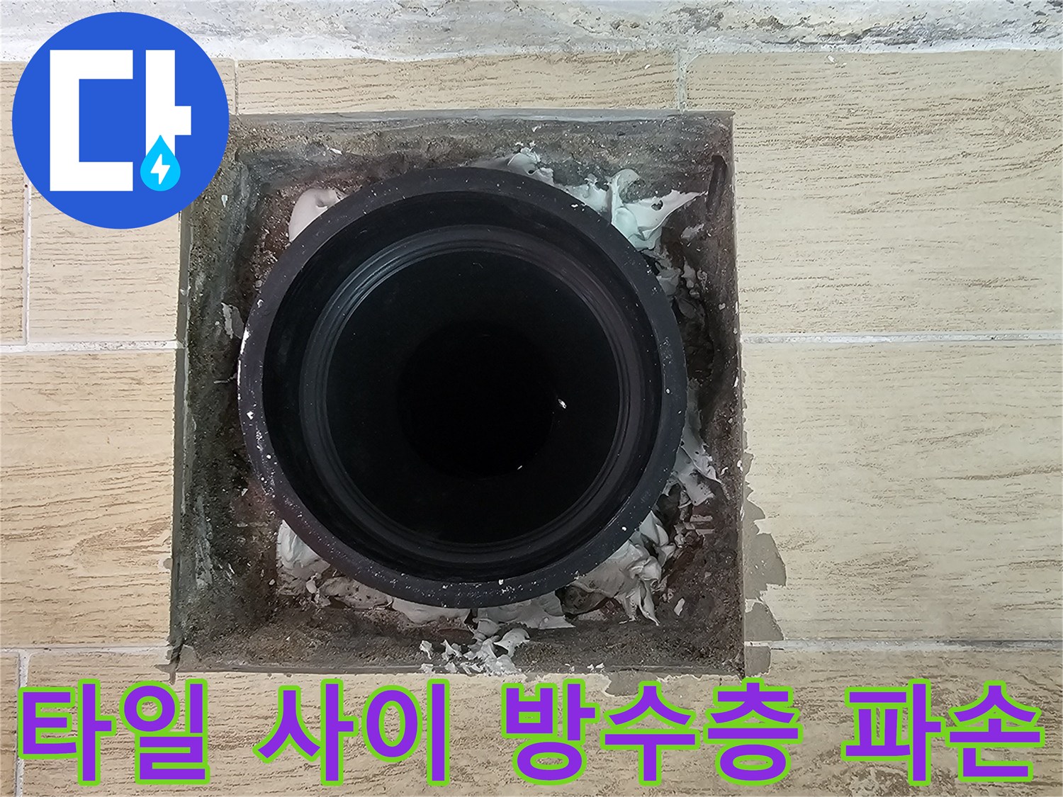 연수구-베안다-우수관-주변-타일-틈새-누수-상태