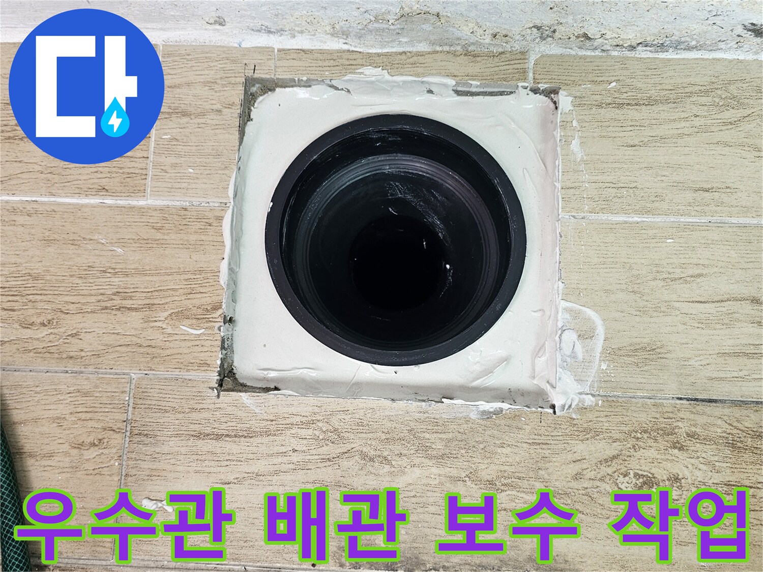 연수구 아파트 베란다 우수관 주변 방수 및 배관 보수 완료 모습