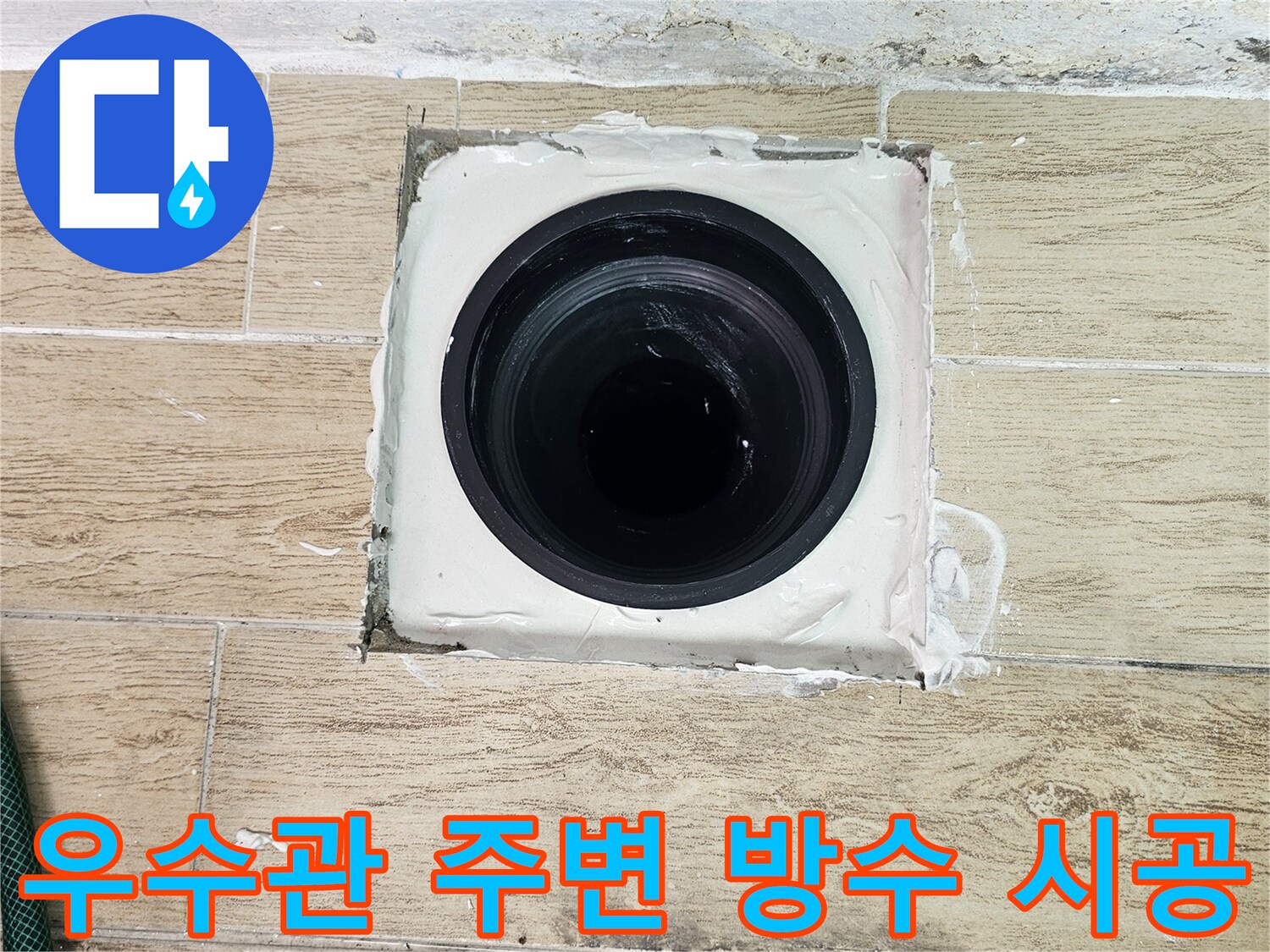 연수구 현장 배관 주위 방수재 도포 완료 사진