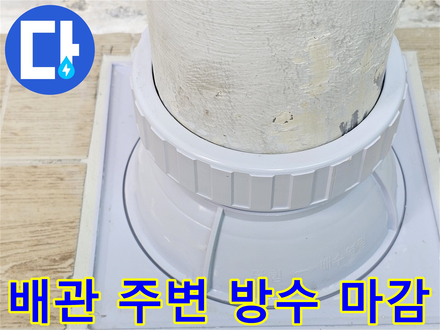 연수구-현장-우수관-배관-주변-방수-및-마감재-설치
