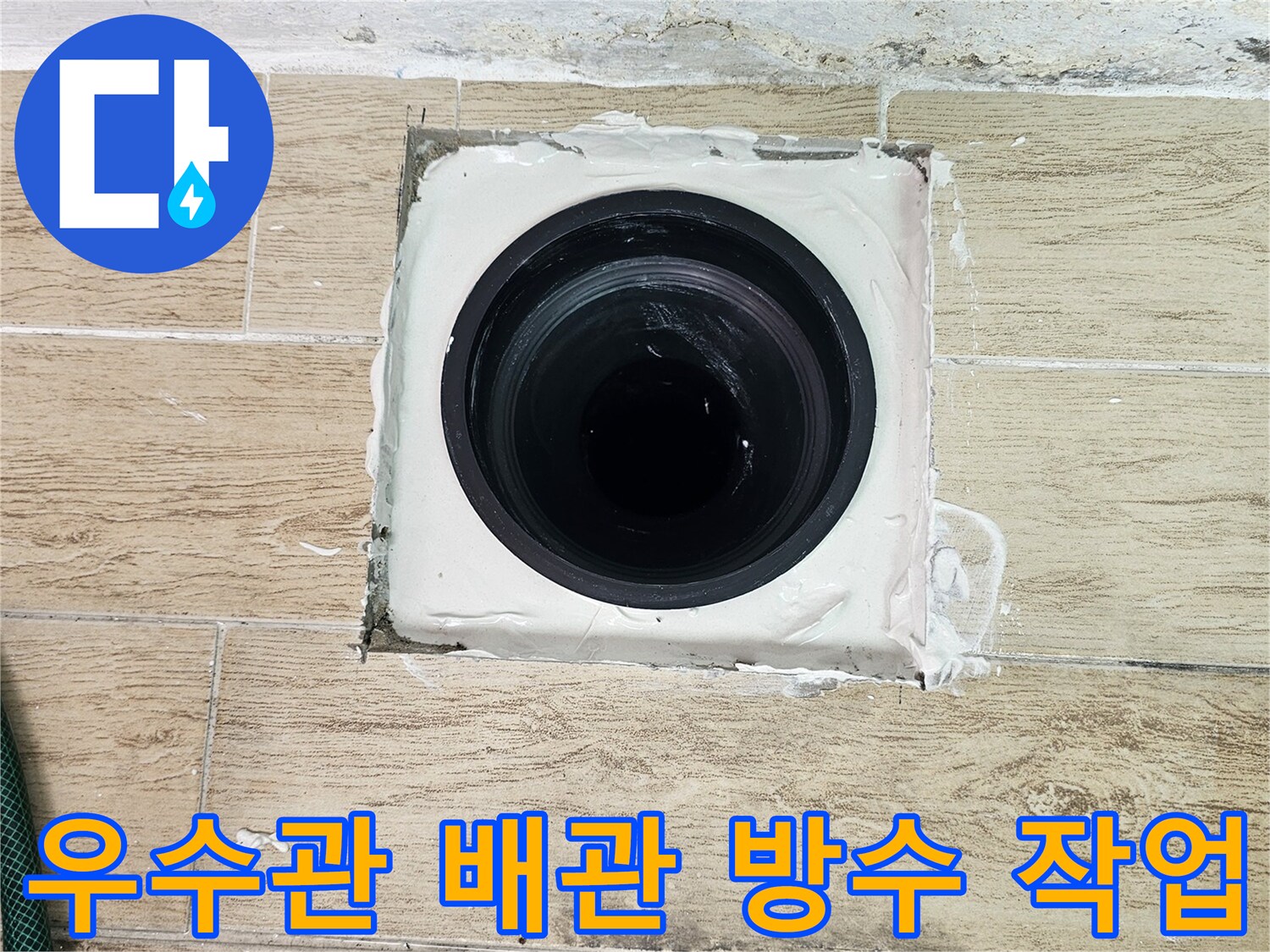 연수구 현장의 우수관 주변 배관 방수 처리 완료 상태