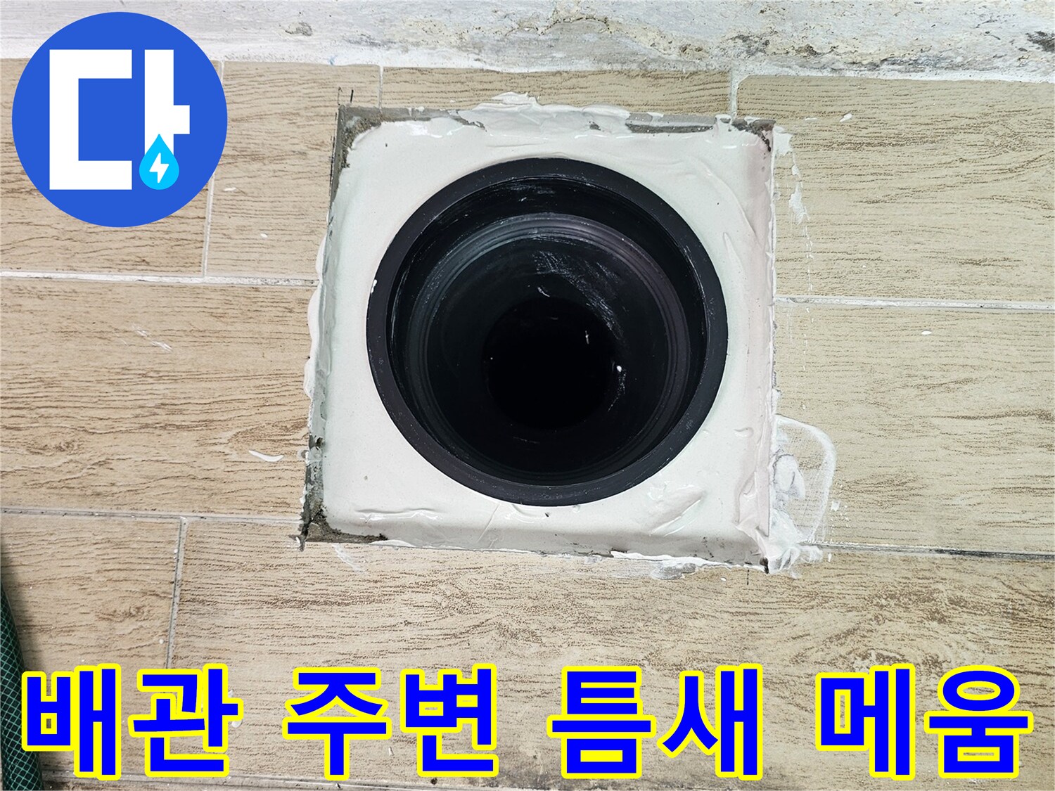 우수관-연결부위-틈새를-메우는-방수-작업