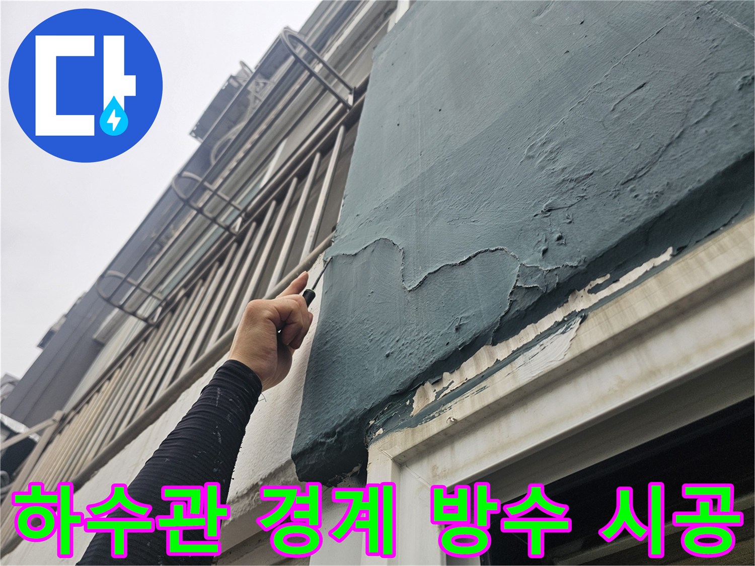 우수관 주변-틈새 메움-방수 작업 중