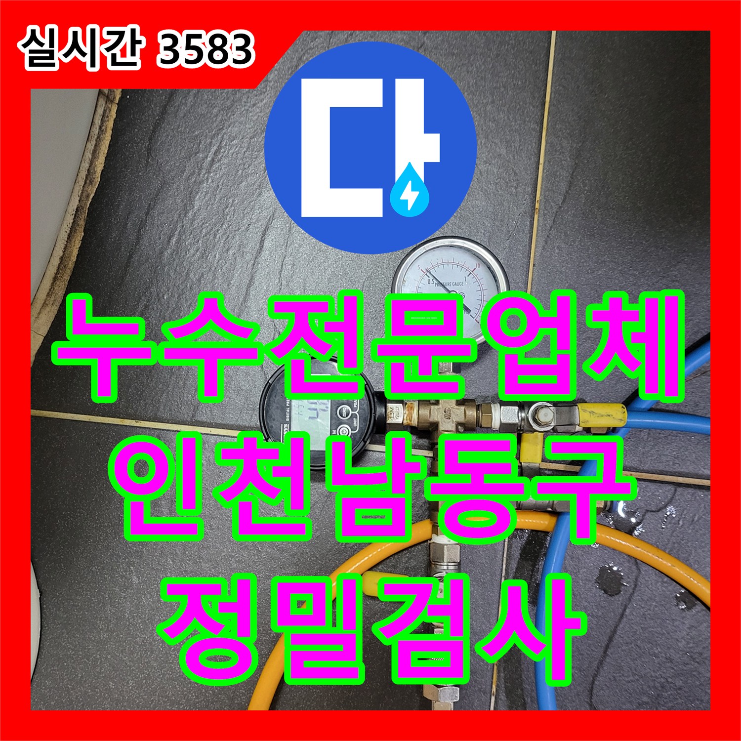누수전문업체 인천 남동구 아파트 아래층 천장 누수를 해결하기 위해 정밀 공압 진단을 진행했습니다