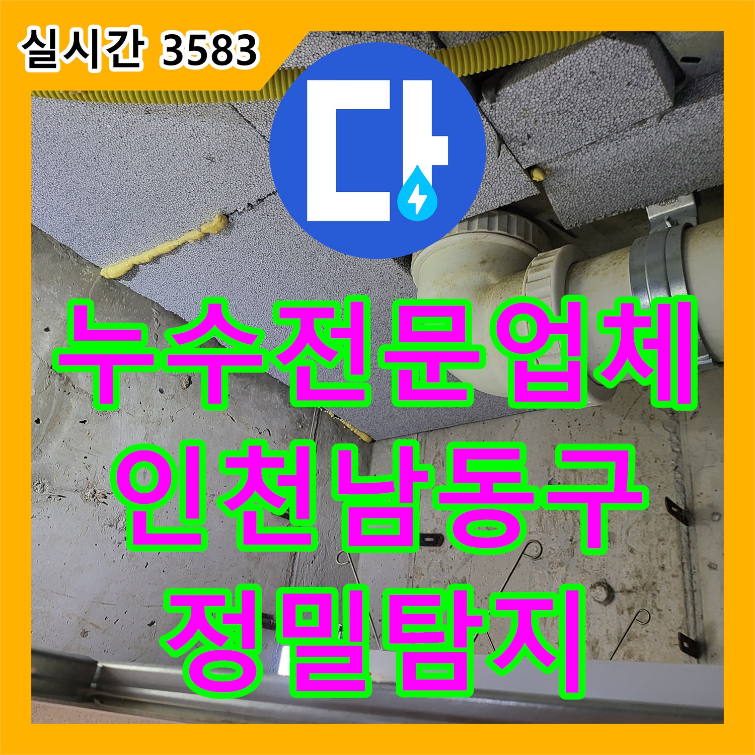 누수전문업체 인천 남동구 화장실 천장 누수를 해결하기 위한 단계별 정밀 탐지