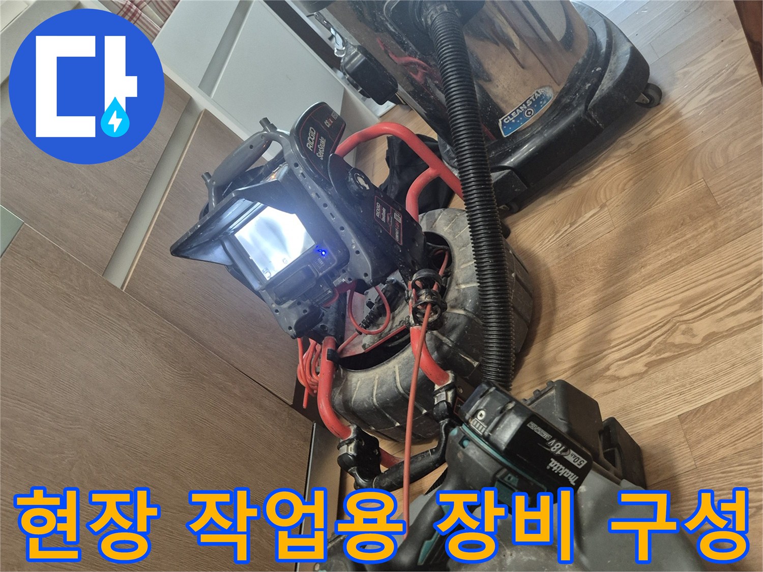 싱크대 하부 배관 청소를 위해 준비된 석션 및 전동 공구 세트