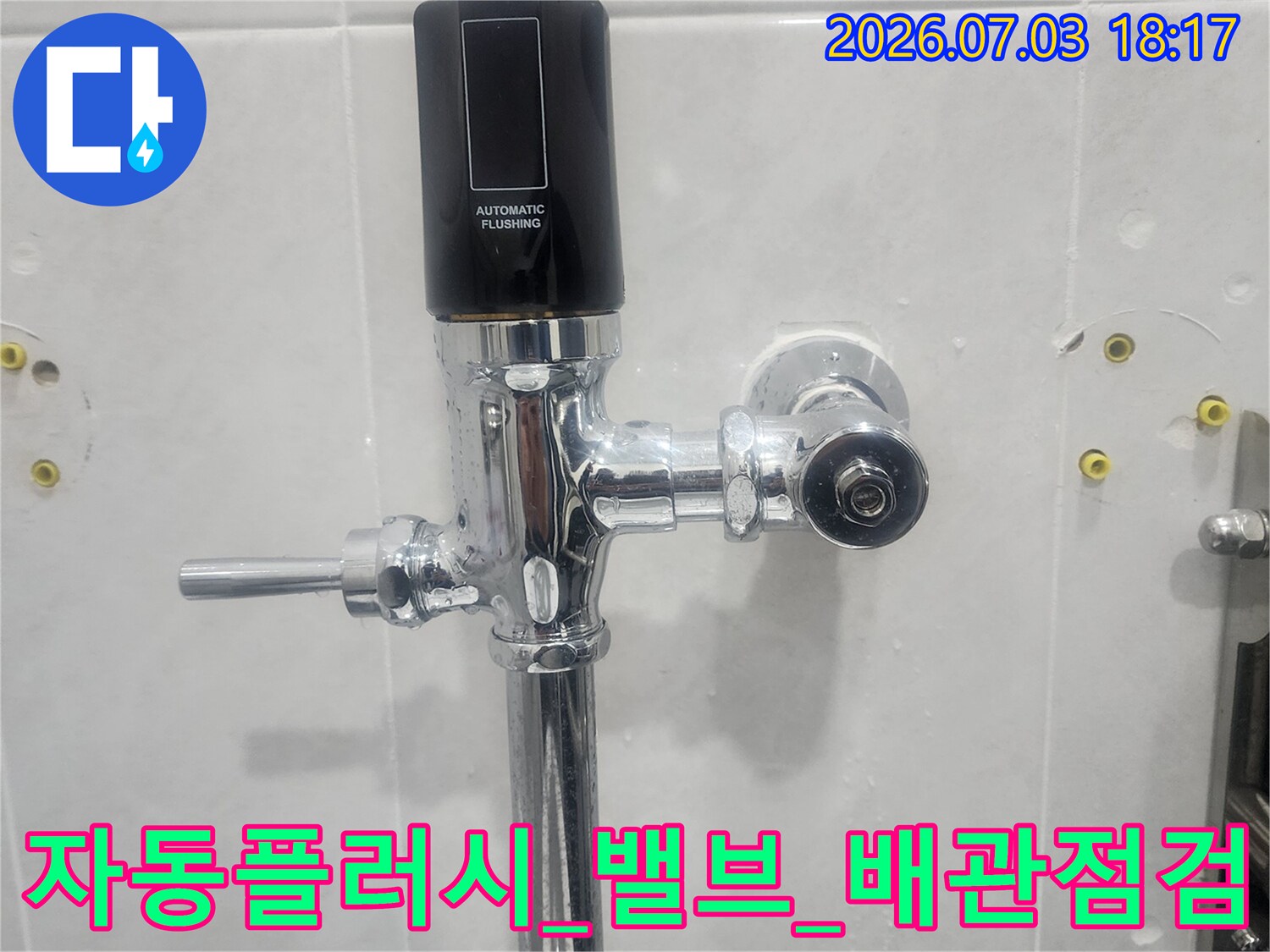 변기_측면_급수용_자동플러시_밸브와_연결_부위_촬영