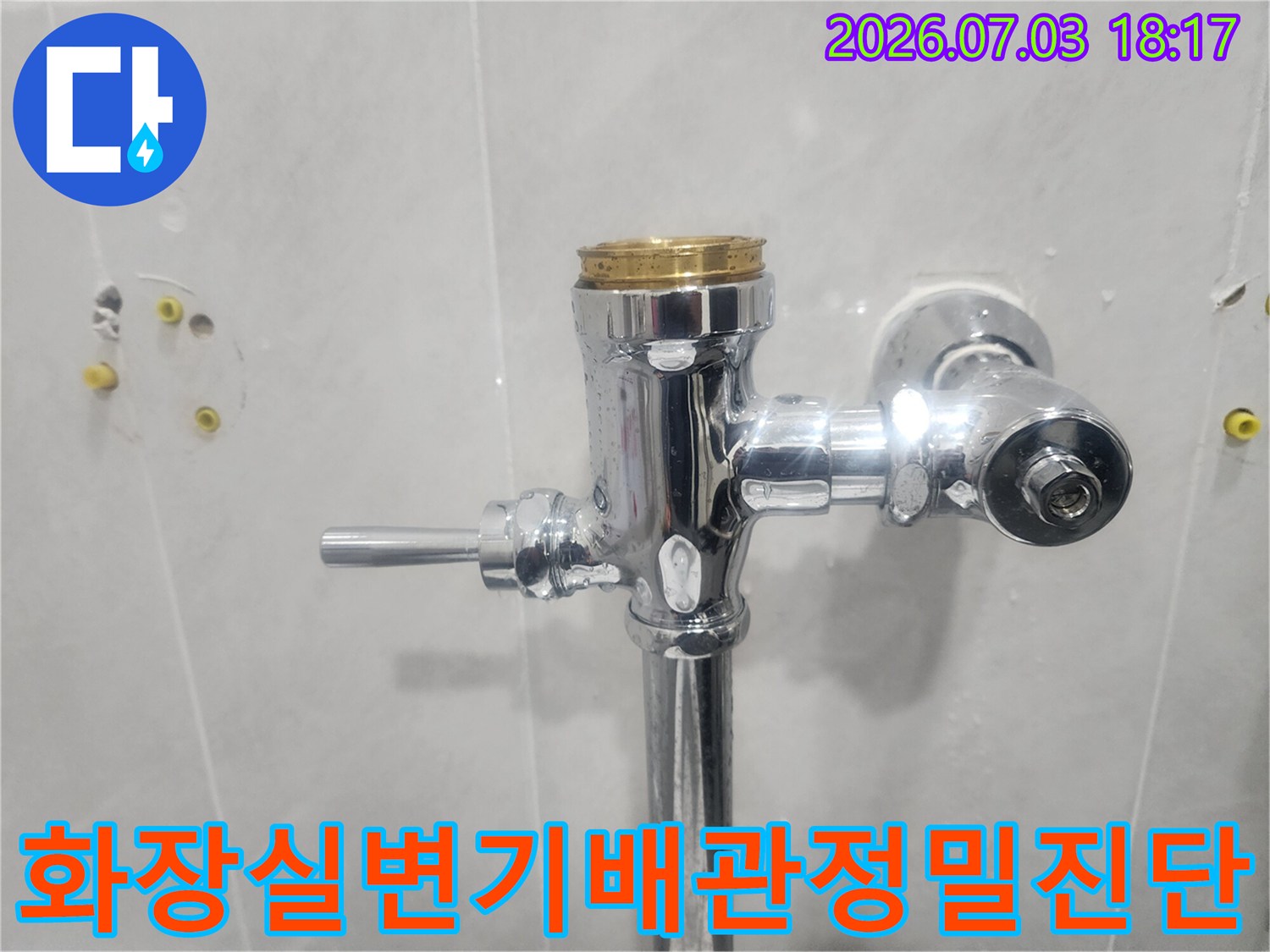크롬 소재의 변기 급수 배관 및 세척 밸브 상세 점검 장면