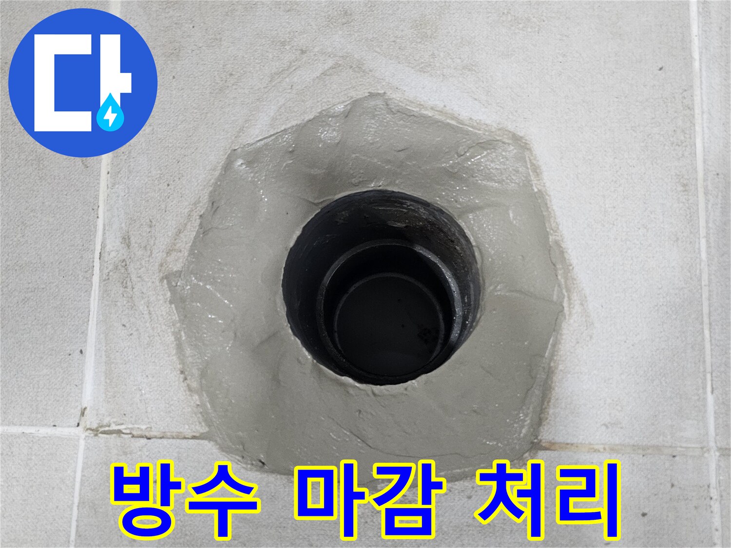 배관 교체 완료 후-틈새 방수 처리가 된 모습