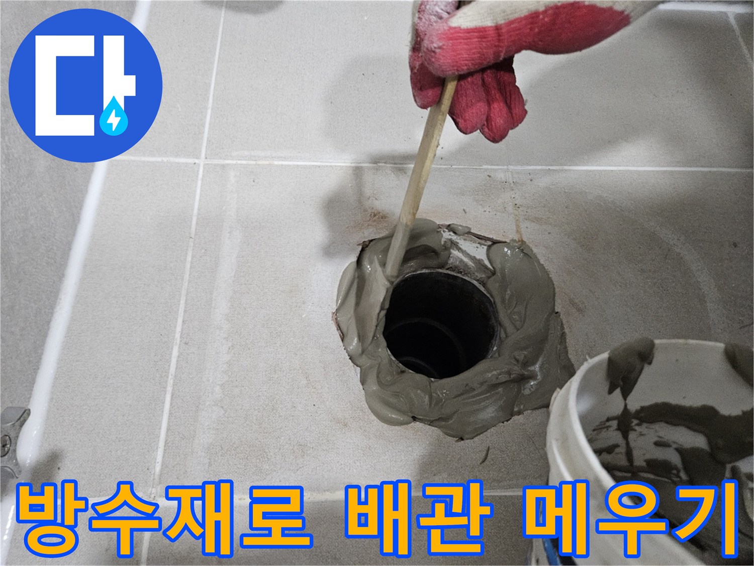 배관 주변의 틈을 방수재로 채워 넣는 마무리 공정