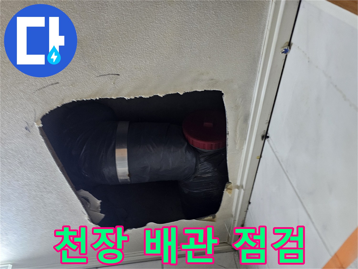 성북구-아파트-천장-텍스-내부-배관-상태-확인