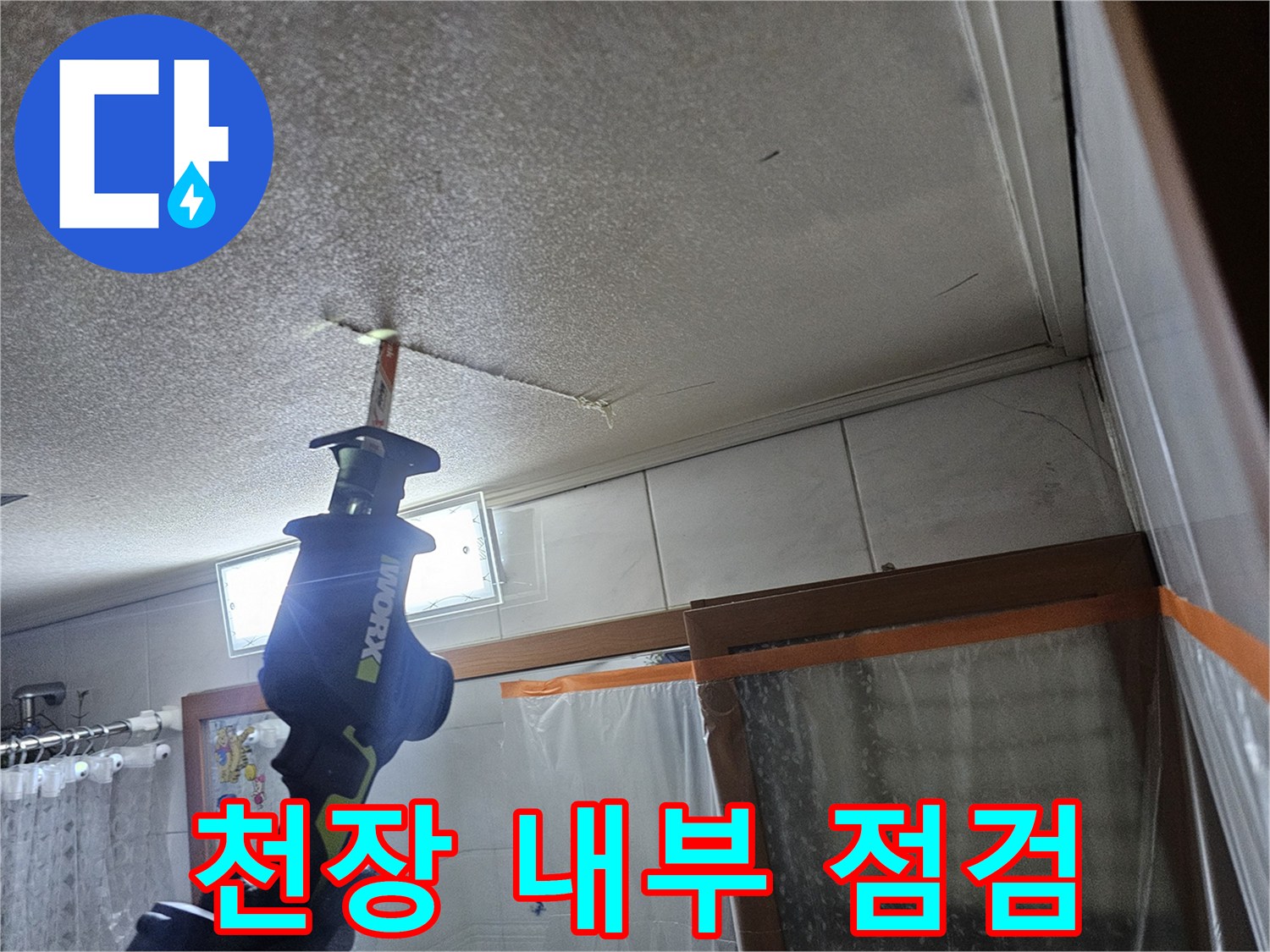 아파트-천장-배관-누수-흔적-조사-중