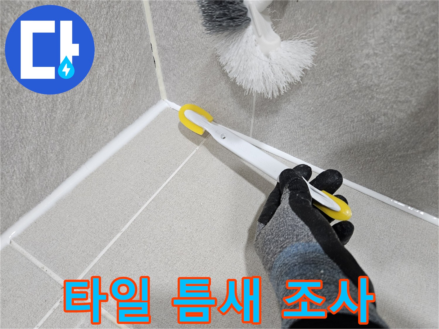 욕실-벽면-타일-줄눈-누수-흔적-조사