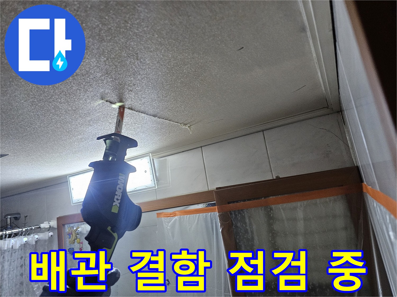 천장-텍스-구멍을-통해-확인하는-배관-상태