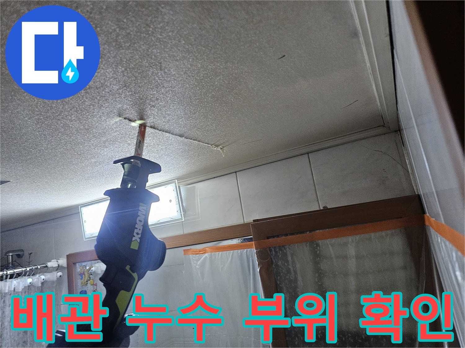 천장-텍스-틈새로-보이는-배관의-누수-검사
