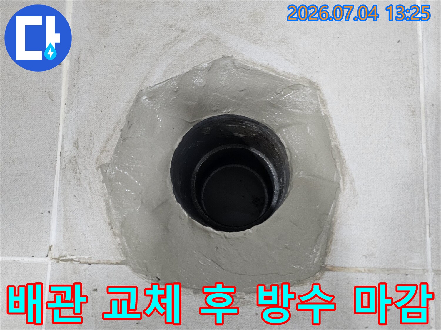 타일 안쪽 배관 연결 부위의 보강 처리된 상태